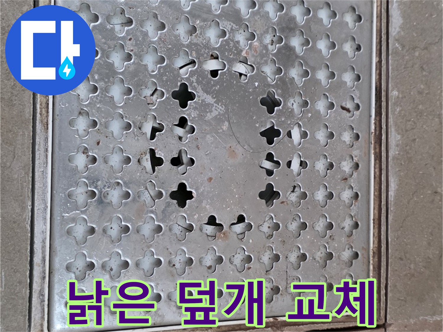 일동 기산베스트빌 낡은 배수구 덮개 교체 작업