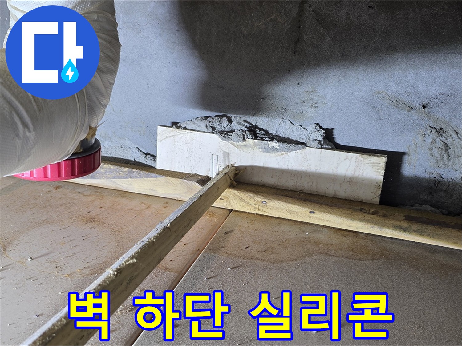 일동 기산베스트빌 누수 - 벽 하단 틈새, 꼼꼼한 실리콘 충전으로 누수 완벽 차단