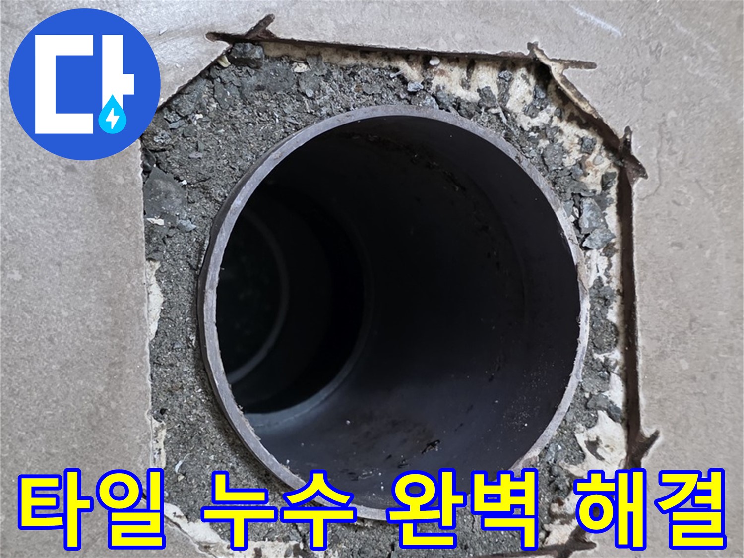 일동 기산베스트빌 아파트 - 깨진 타일과 함께 시작된 누수 완벽하게 해결 완료