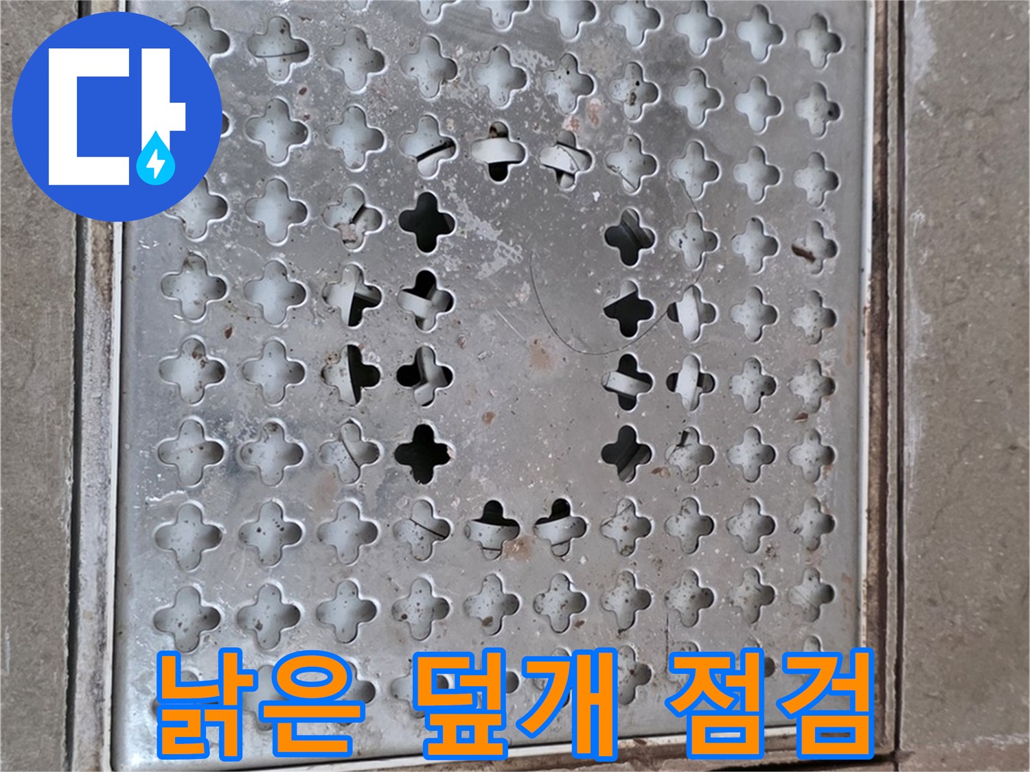 일동 기산베스트빌 아파트 낡은 배수구 덮개 점검 - 교체 시기 확인 필요