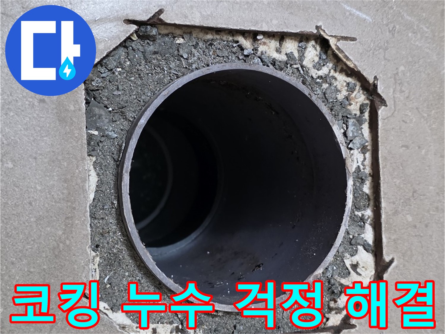 일동 기산베스트빌 아파트 - 낡은 코킹으로 인한 누수, 이제 걱정 없이 해결 완료