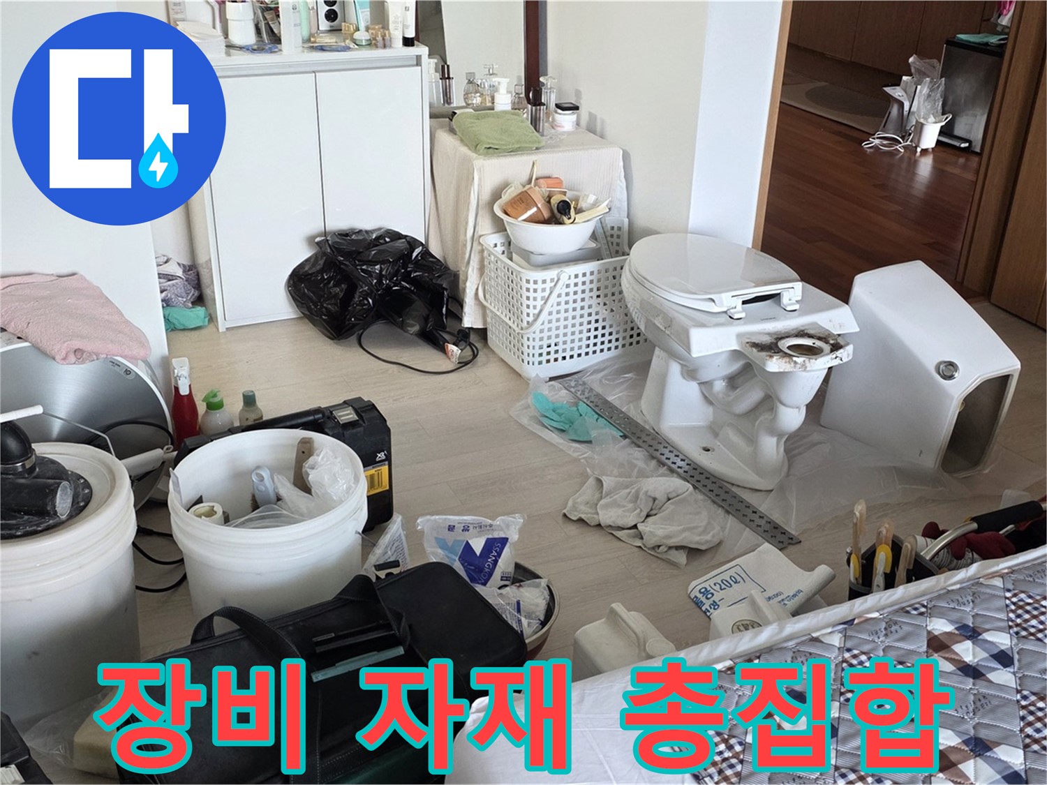일동 기산베스트빌 아파트 변기 교체 장비와 자재 - 완벽한 준비