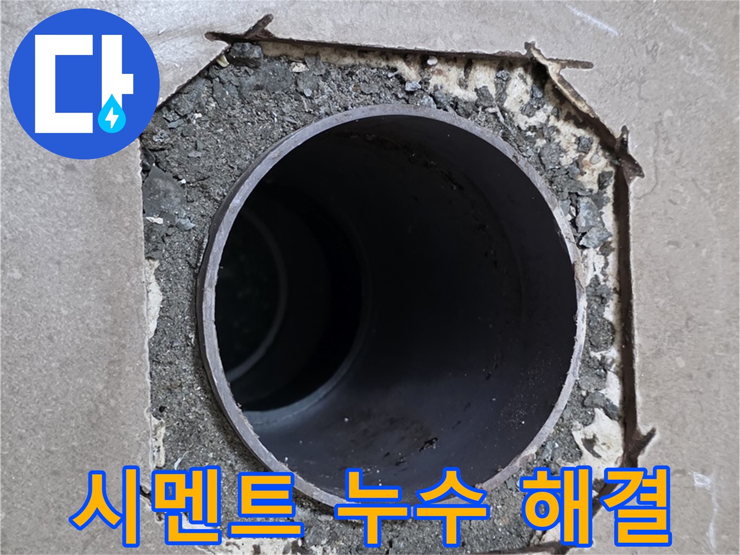 일동 기산베스트빌 아파트 - 부실한 시멘트로 인해 발생한 누수 완벽 해결 약속