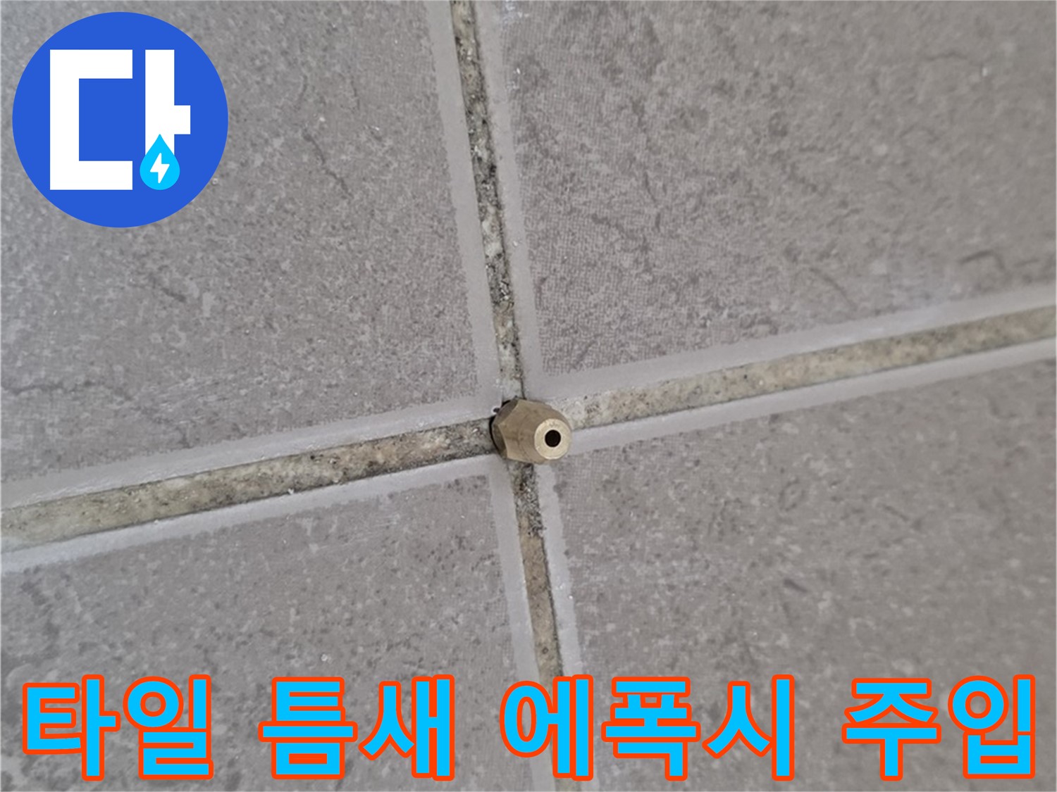 일동 기산베스트빌 아파트 타일 틈새 - 고압 에폭시 주입으로 완벽하게 해결