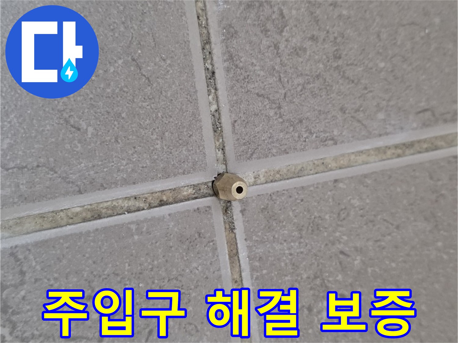 일동 기산베스트빌 아파트 타일 틈새 - 튼튼하게 자리 잡은 주입구 - 누수 해결 보증!