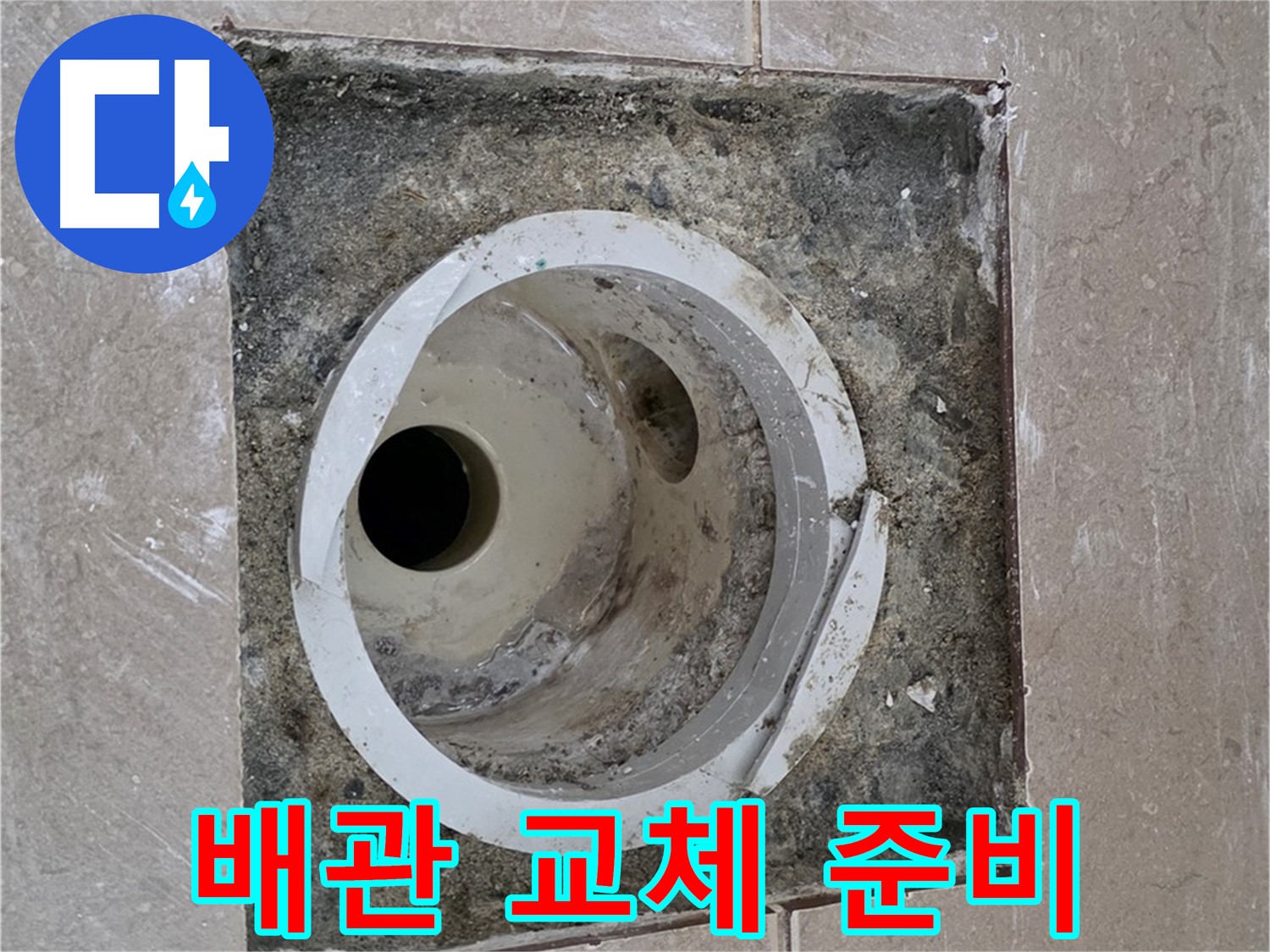 일동 기산베스트빌 아파트 화장실 하수구 누수 - 노후 배관 교체 준비