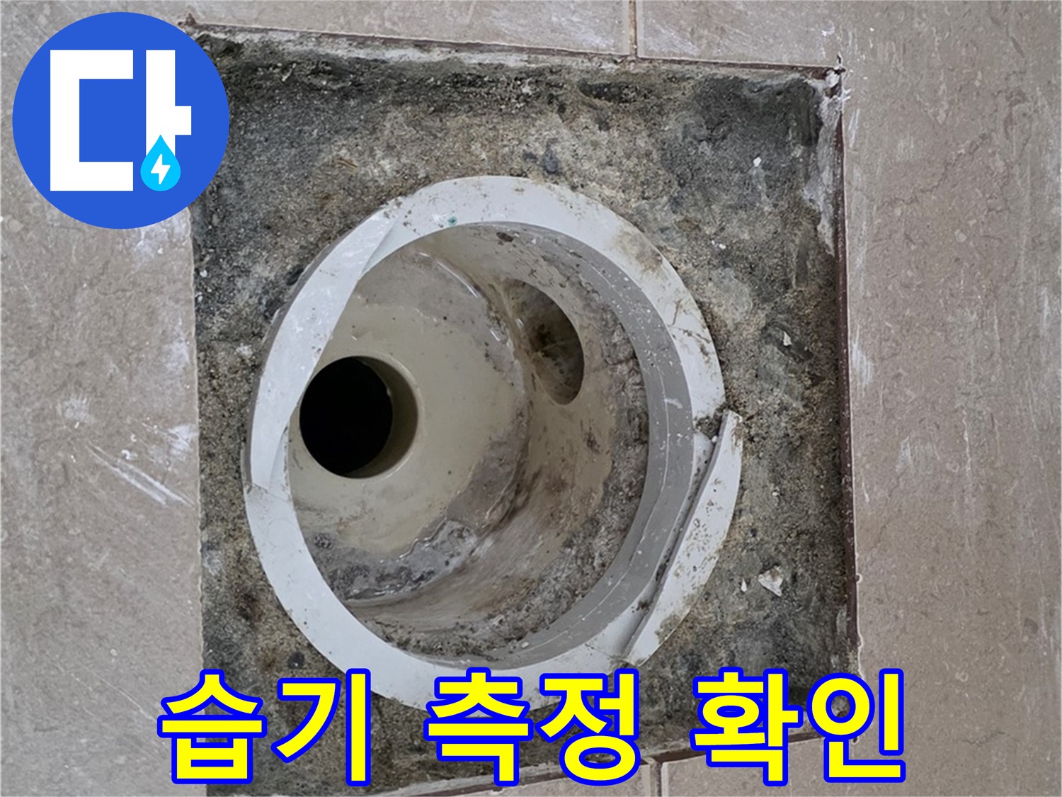 일동 기산베스트빌 아파트 화장실 하수구 누수 - 습기 측정으로 누수 여부 확인