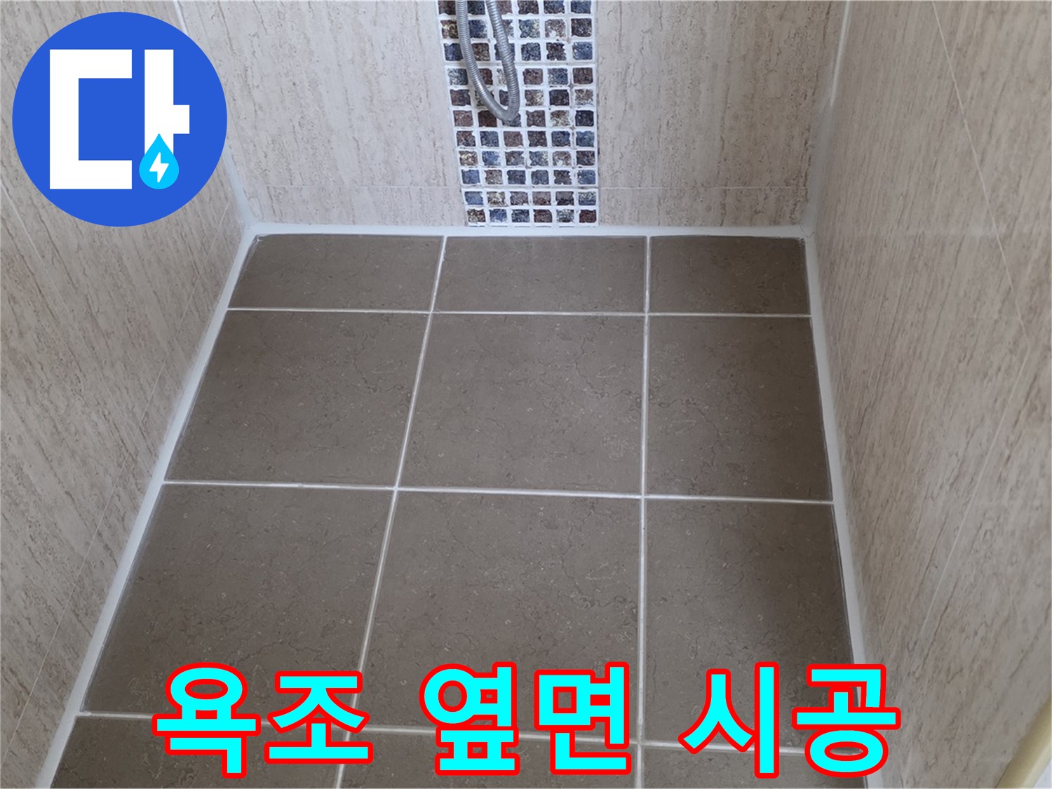 일동 기산베스트빌 욕조 옆면 - 곰팡이 방지 실리콘 - 누수 방지