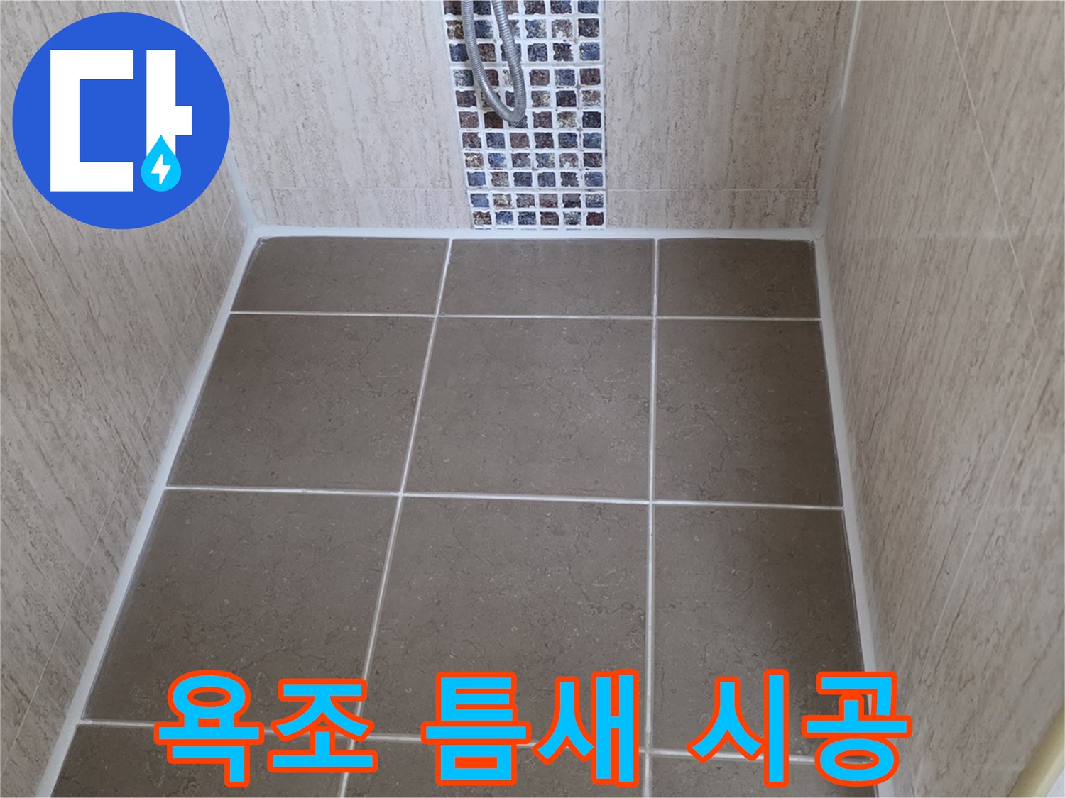 일동 기산베스트빌 욕조 - 틈새 실리콘 - 곰팡이 방지