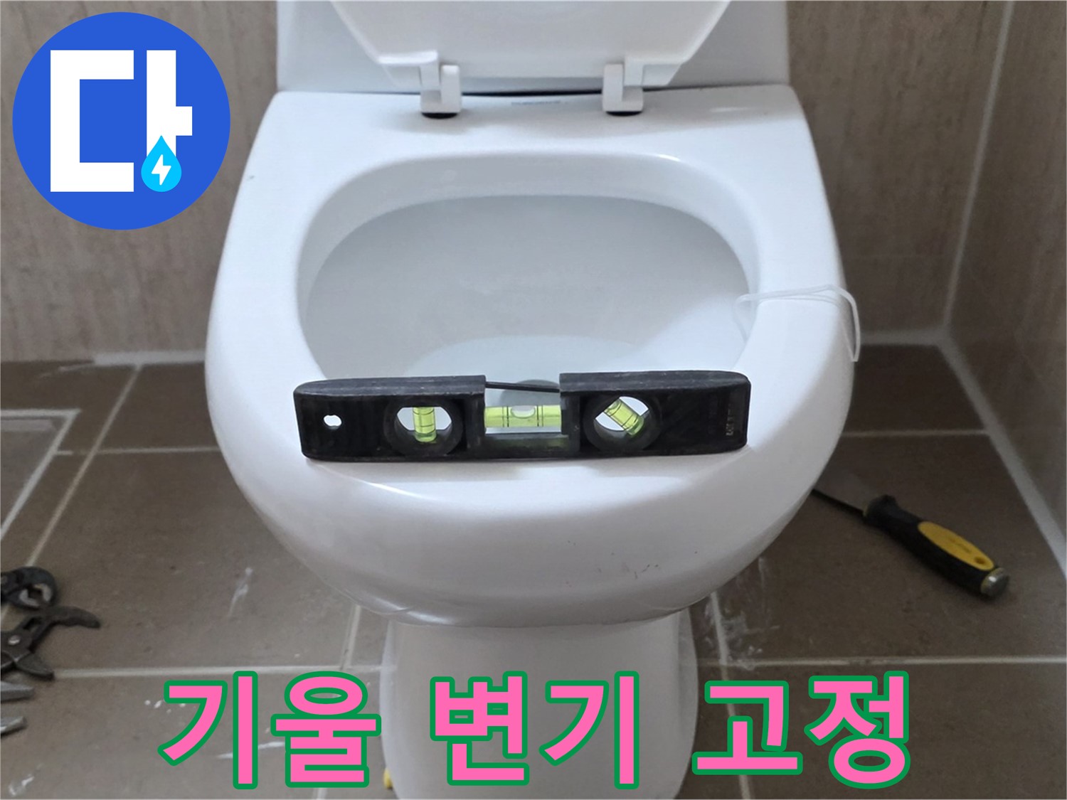 일동 변기 누수 - 기울어진 변기, 수평 맞춤으로 완벽하게 고정 완료