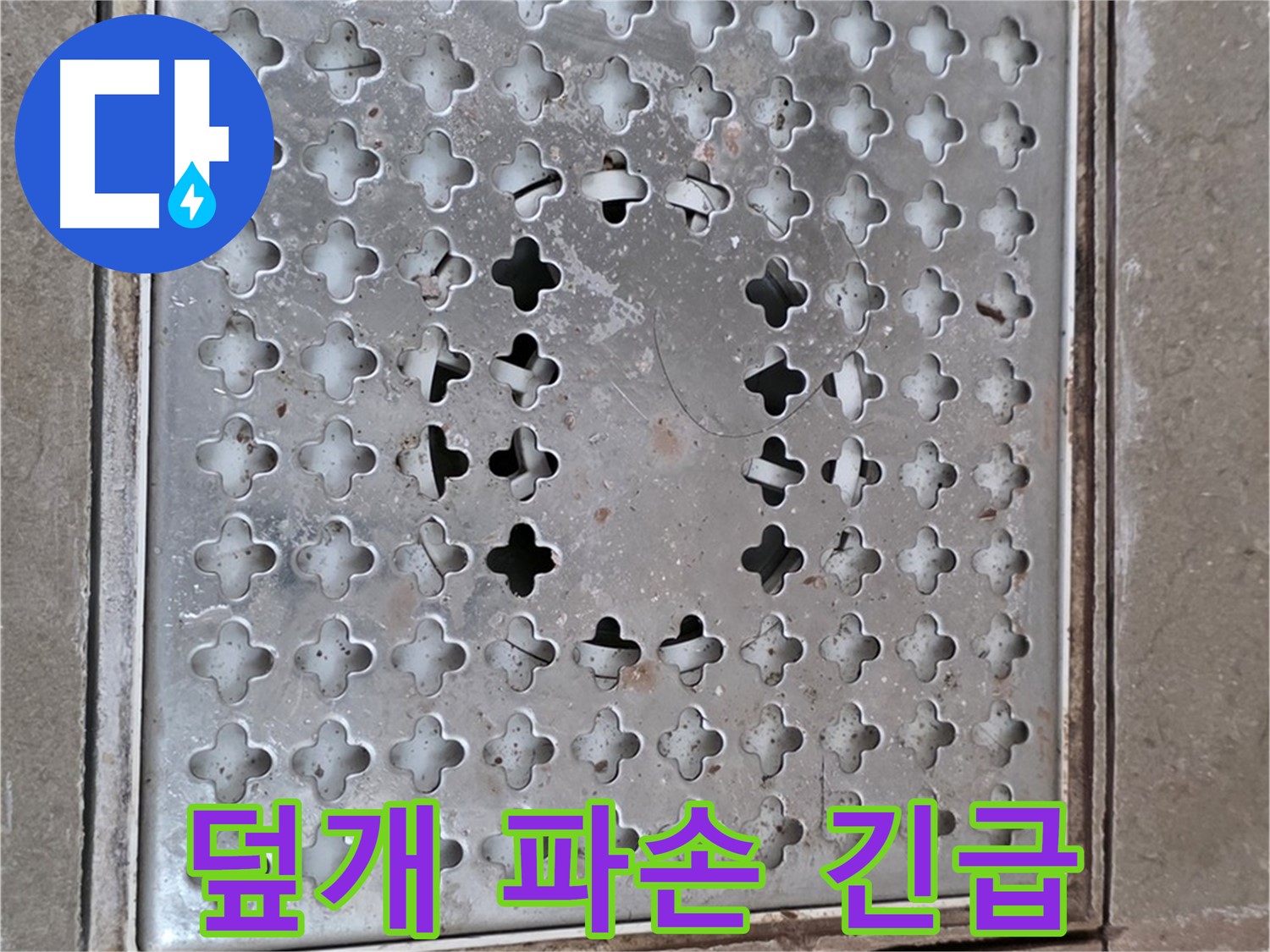 일동 아파트 배수구 덮개 파손 - 긴급 교체 필요