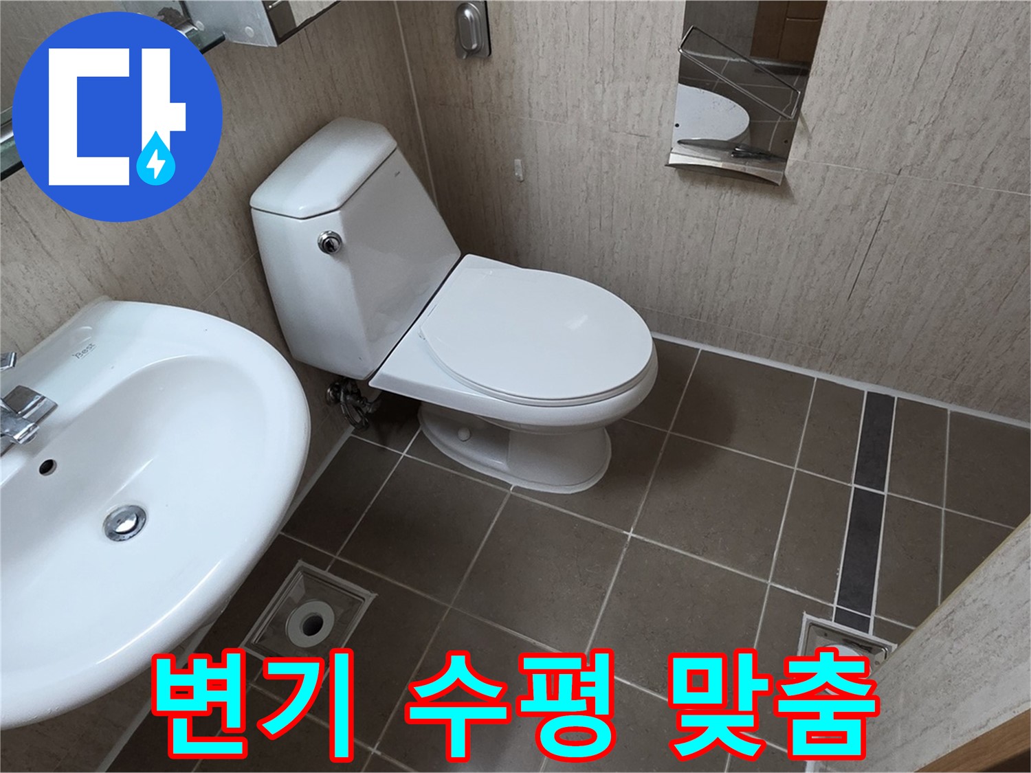 일동 아파트 변기 - 꼼꼼한 수평 맞춤