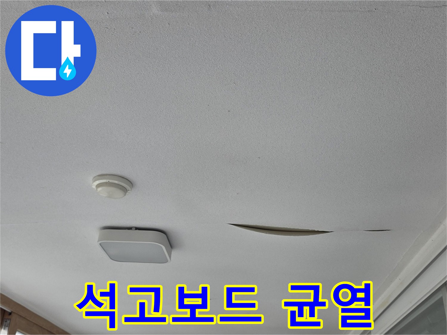 일동 아파트 천장 누수 - 석고보드 균열 - 안전 진단 및 보강 작업