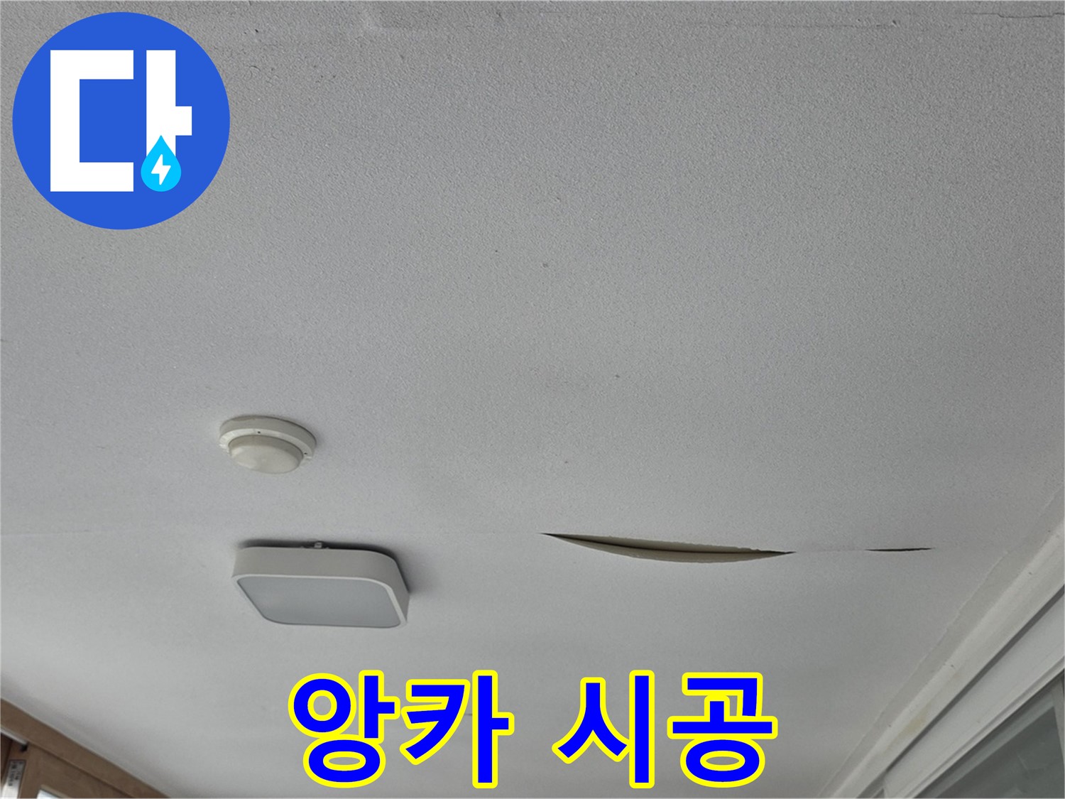 일동 아파트 천장 누수 - 석고보드 앙카 시공으로 안전 강화