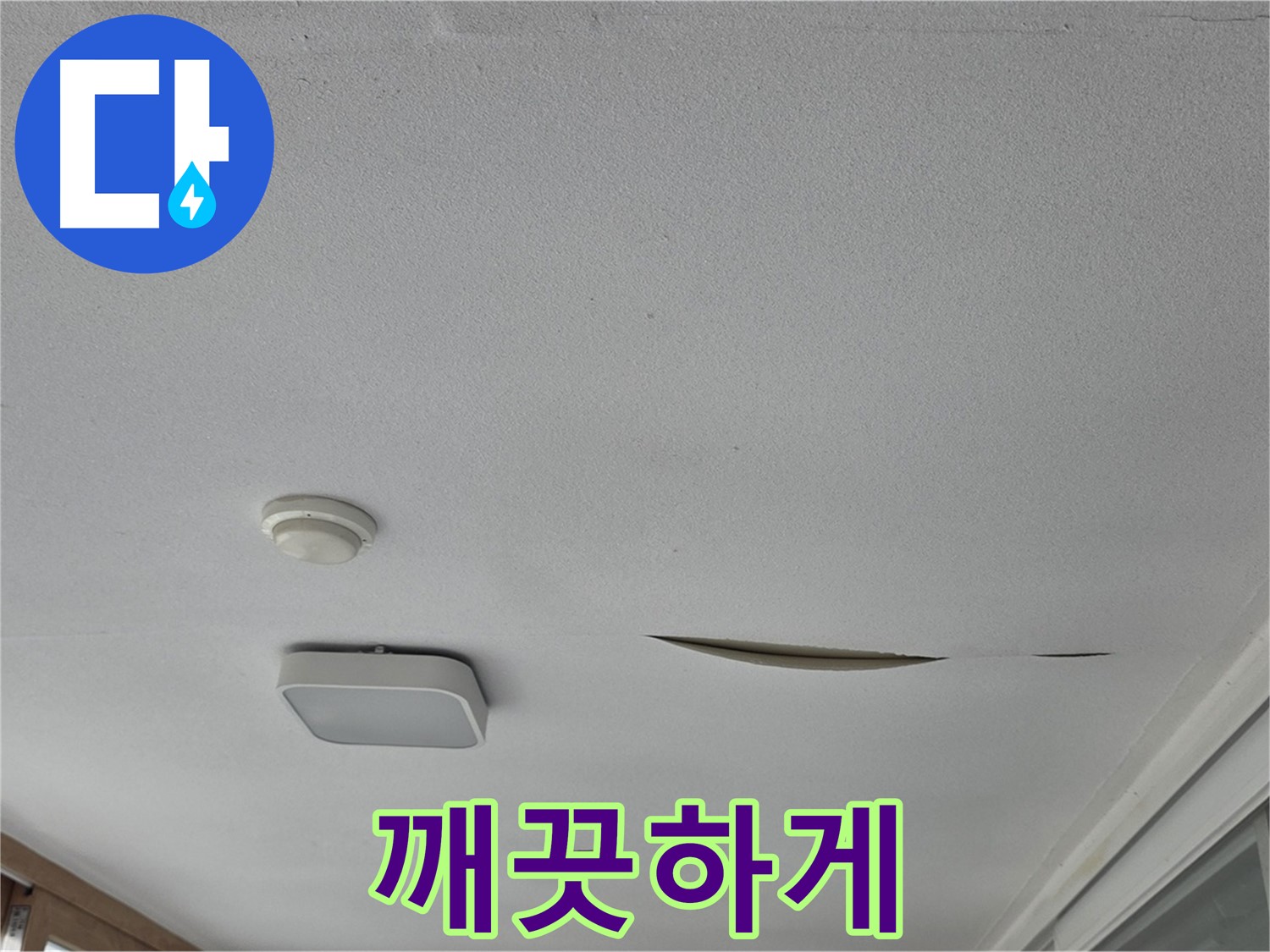 일동 아파트 천장 누수 - 석고보드 얼룩 깨끗하게
