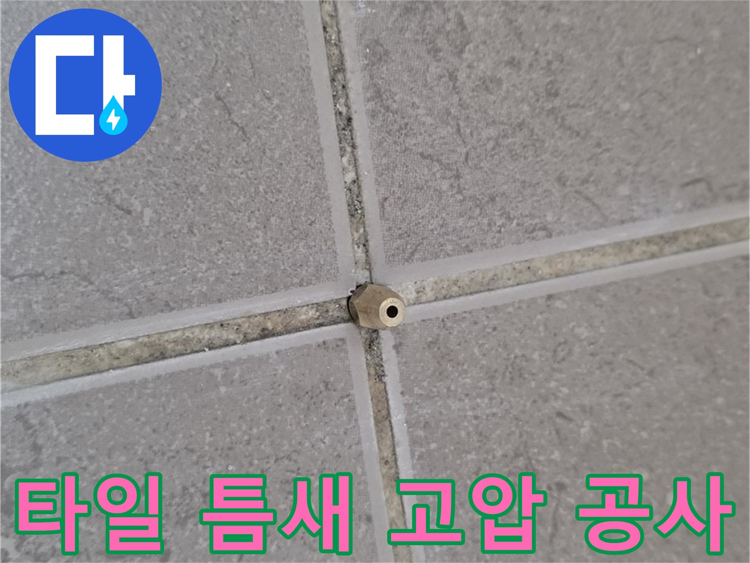 일동 아파트 타일 틈새 누수 - 고압 주입 공사 현장