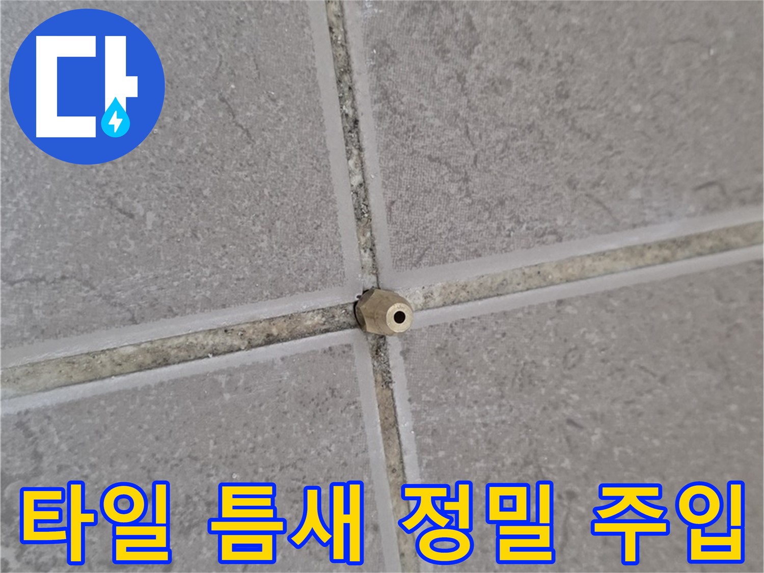 일동 아파트 타일 틈새 - 정밀 주입으로 깔끔하게 해결
