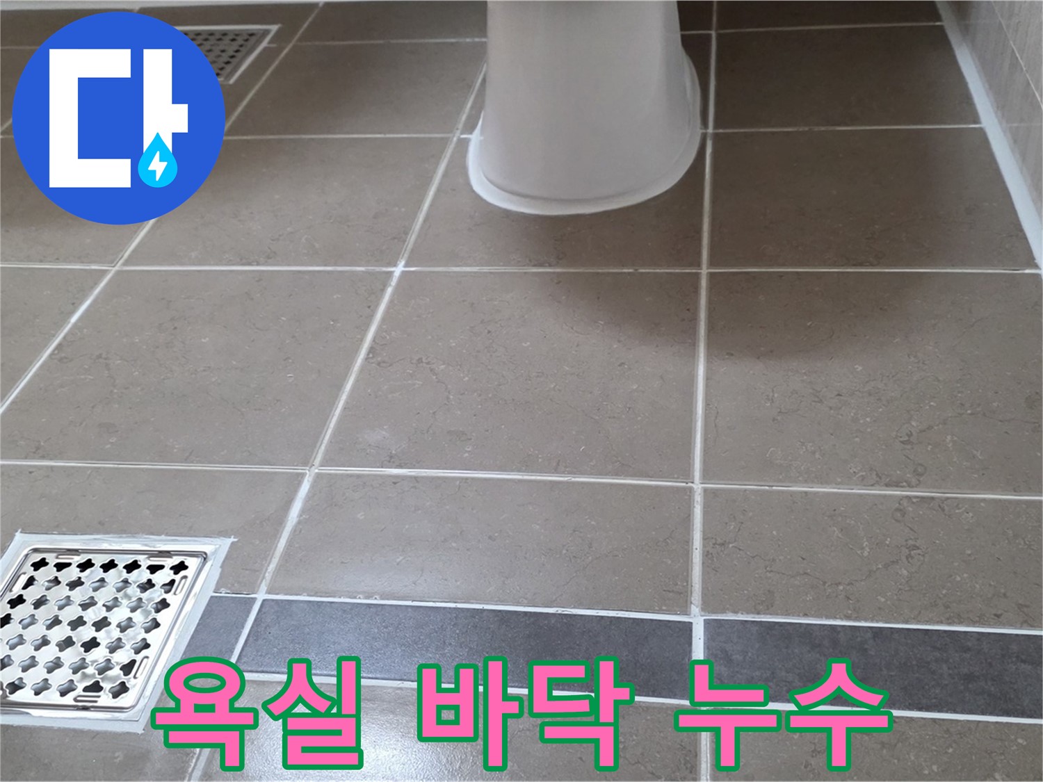 일동 욕실 바닥 누수 - 전문적인 원인 진단 및 해결 과정