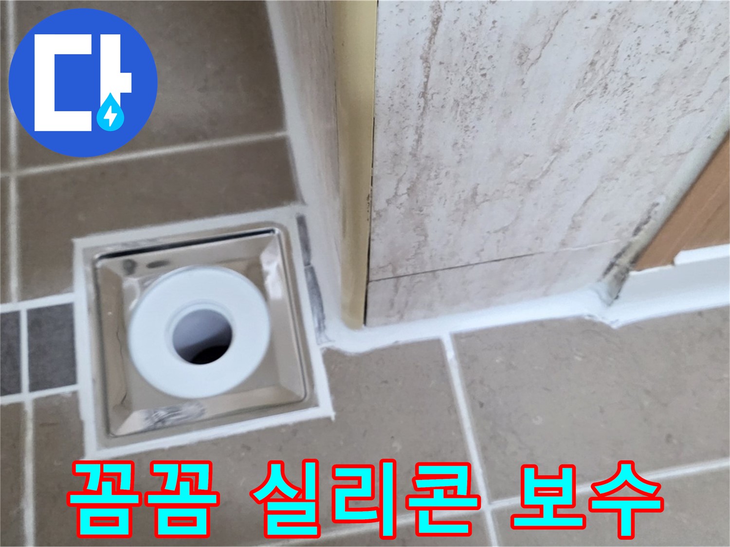 일동 - 욕실 배수구 주변 - 꼼꼼한 실리콘 보수로 누수 완벽 차단!