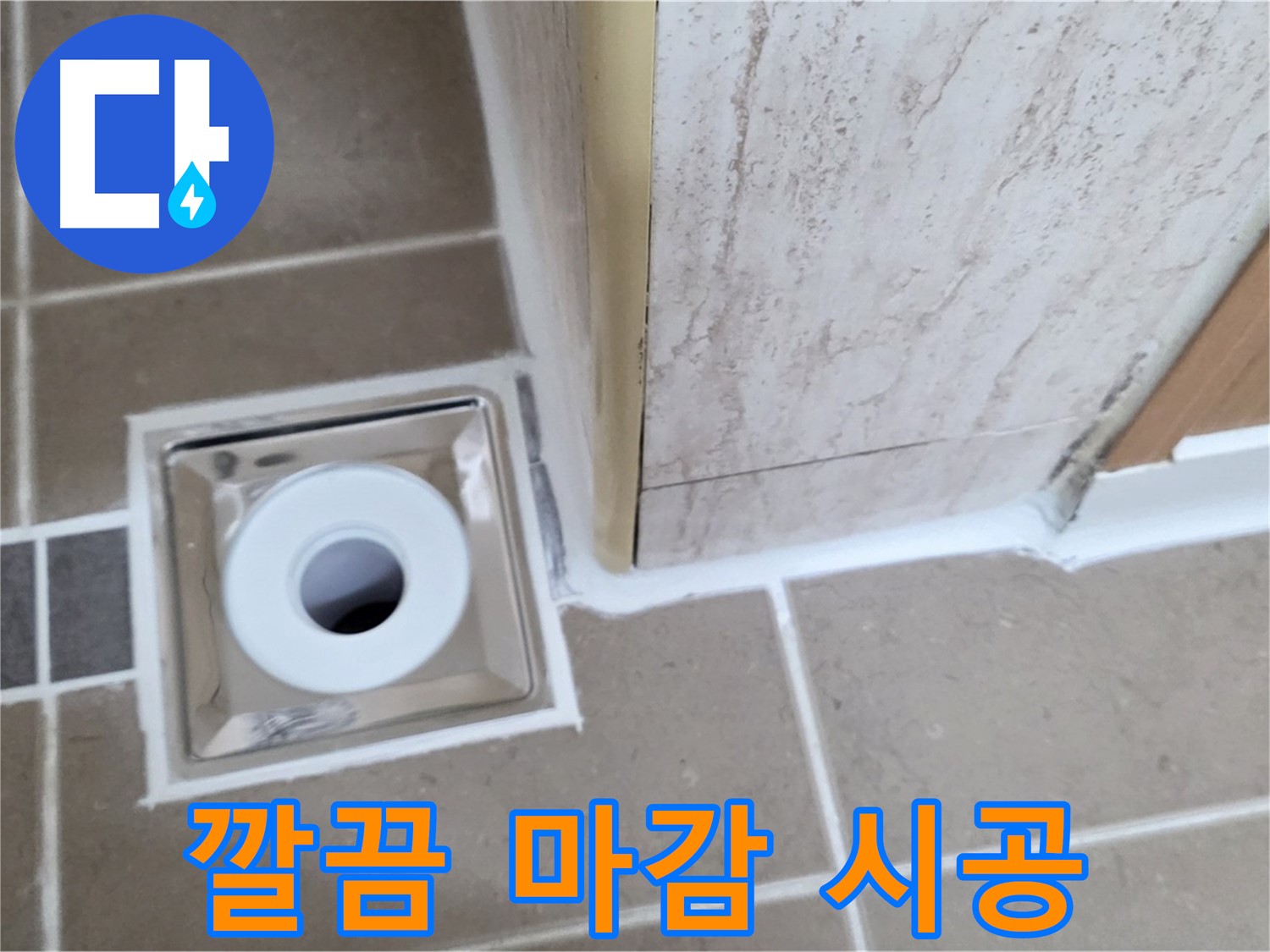 일동 - 욕실 배수구 주변 누수 해결 - 깔끔한 실리콘 마감으로 완벽하게!