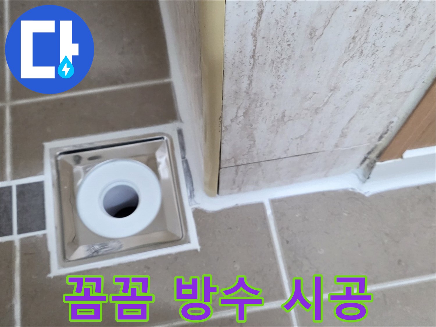일동 - 욕실 배수구 주변 방수 - 꼼꼼한 시공으로 누수 완벽 차단!