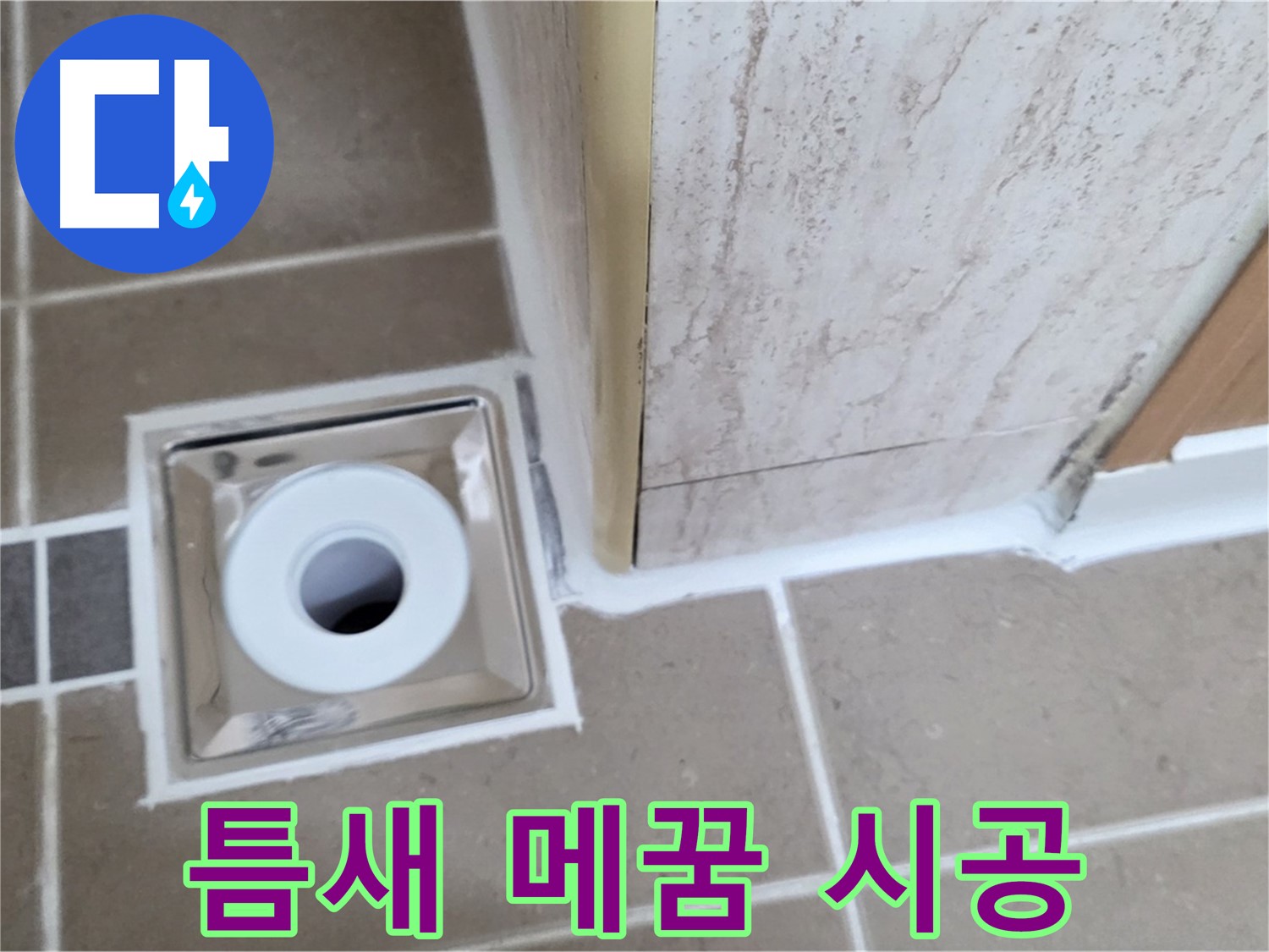 일동 - 욕실 배수구 주변 - 실리콘 틈새 메꿈 시공으로 물 샐 틈 없이 완벽하게!