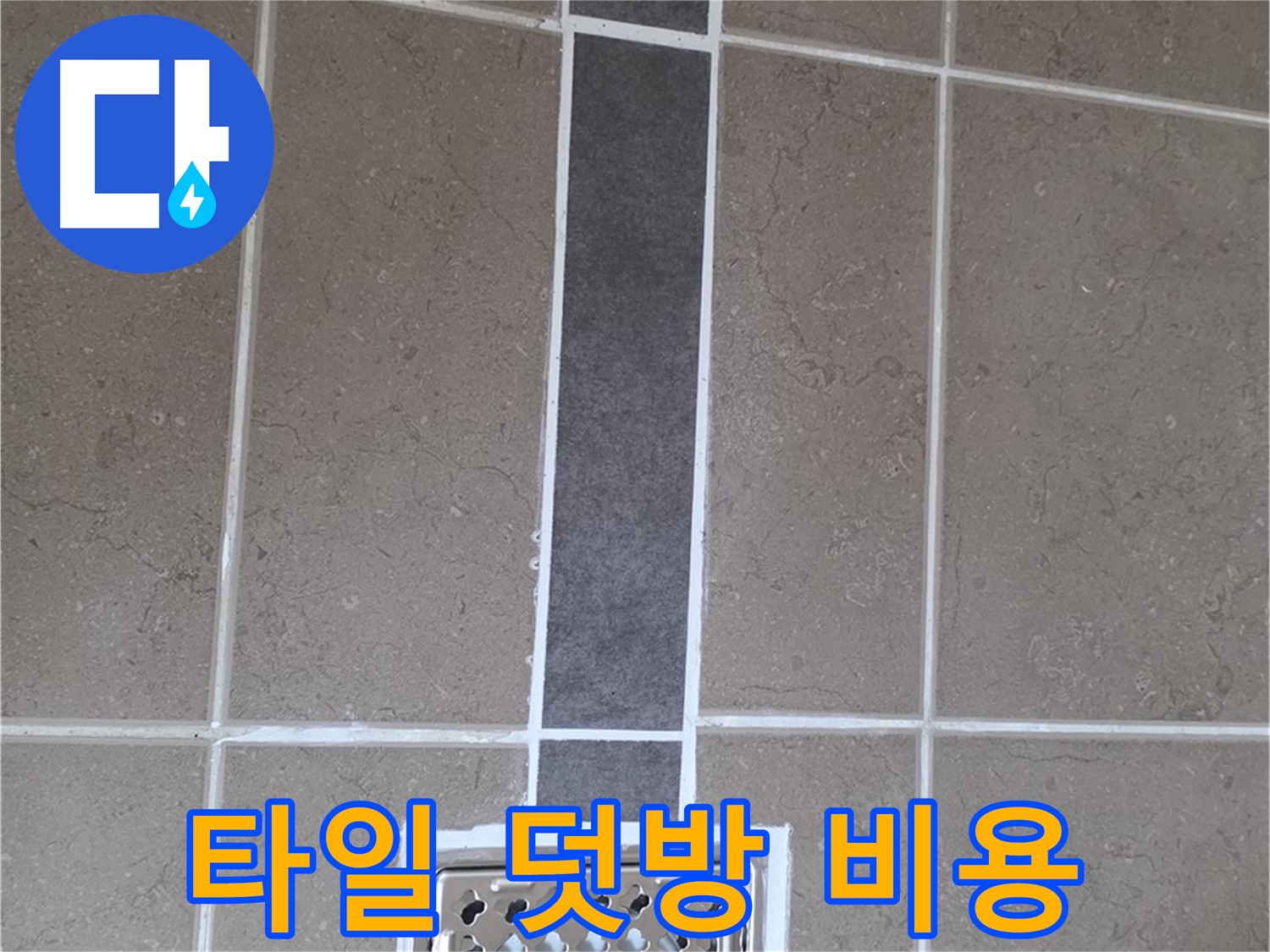 일동 욕실 배수구 주변 타일 덧방 시공 - 합리적인 비용으로 누수 해결