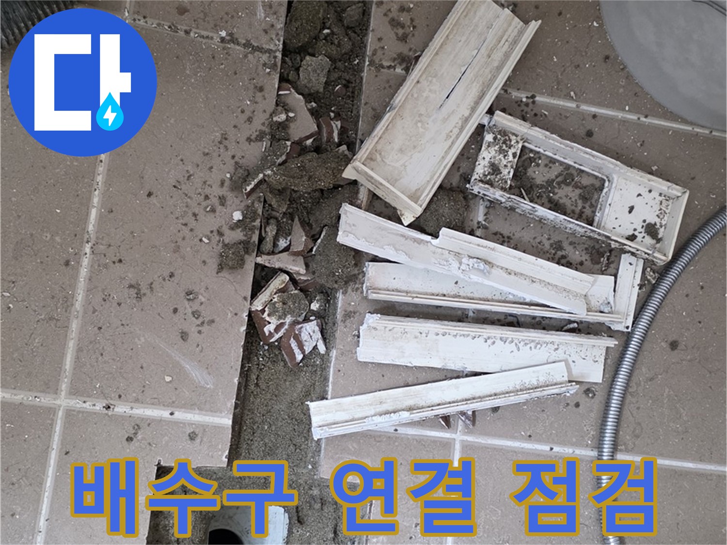 일동 트랜치 철거 후 배수구 주변 연결 부위 점검 - 연결 상태가 누수의 핵심!