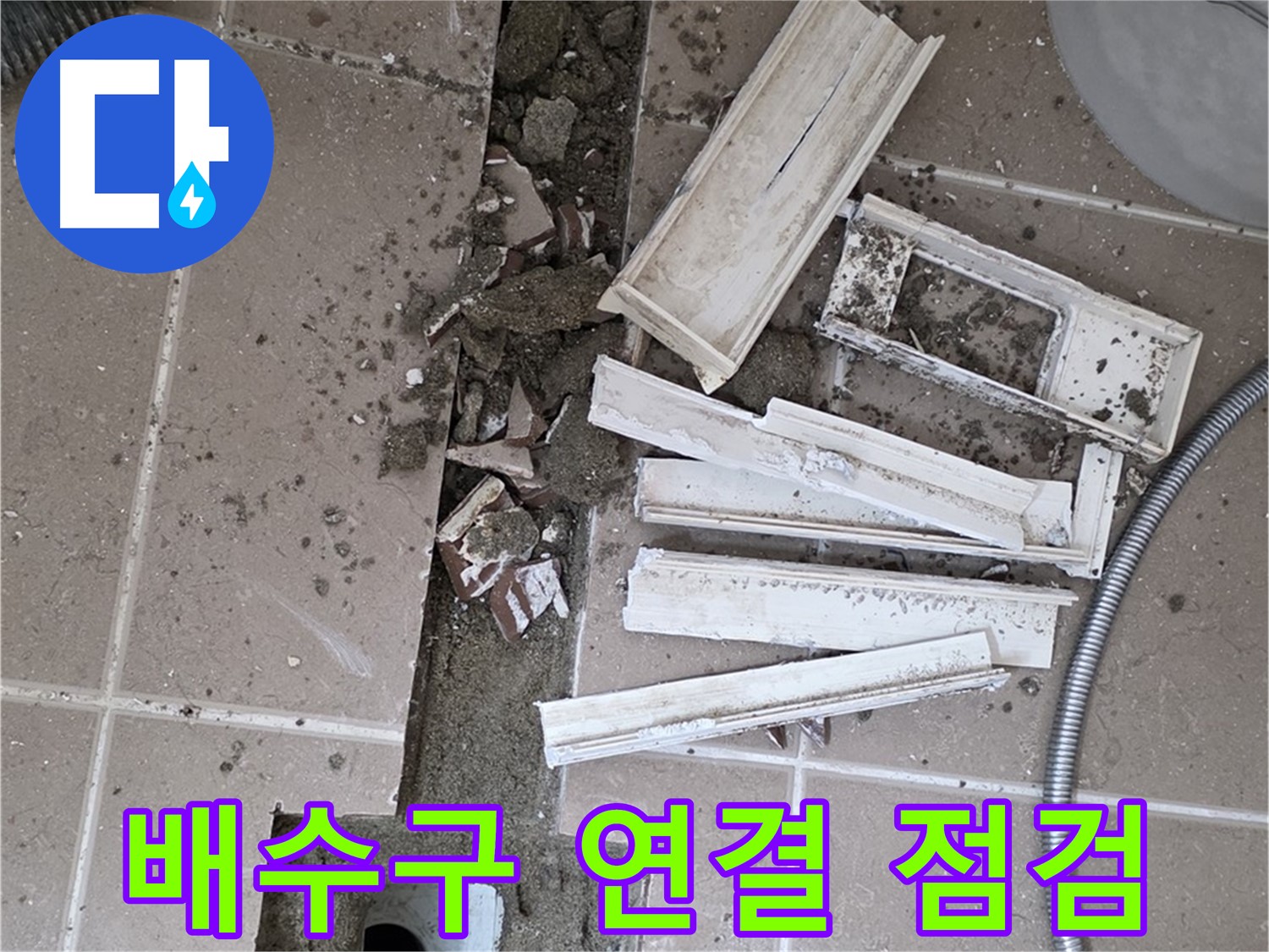 일동 트랜치 철거 후 배수구 주변 연결 상태 꼼꼼 점검 - 연결 상태가 누수의 시작!