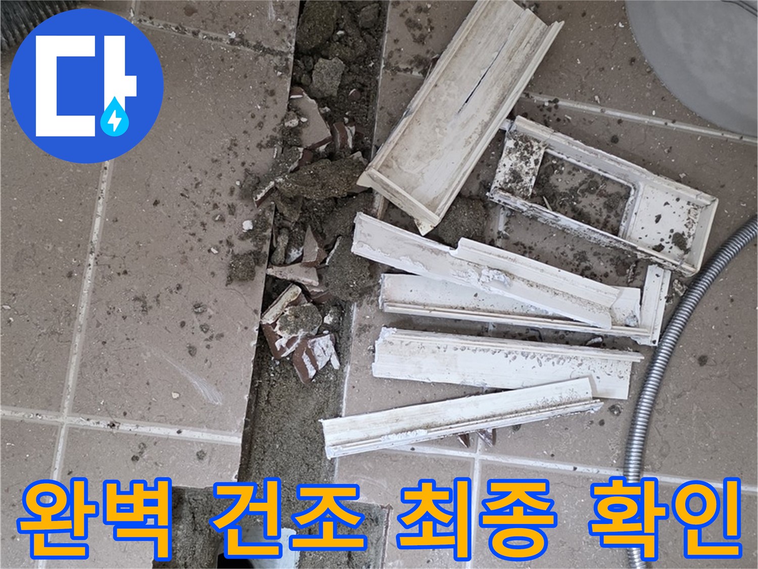 일동 트랜치 철거 후 배수구 주변 완벽 건조 상태 최종 확인 - 이제 방수 작업 시작합니다!
