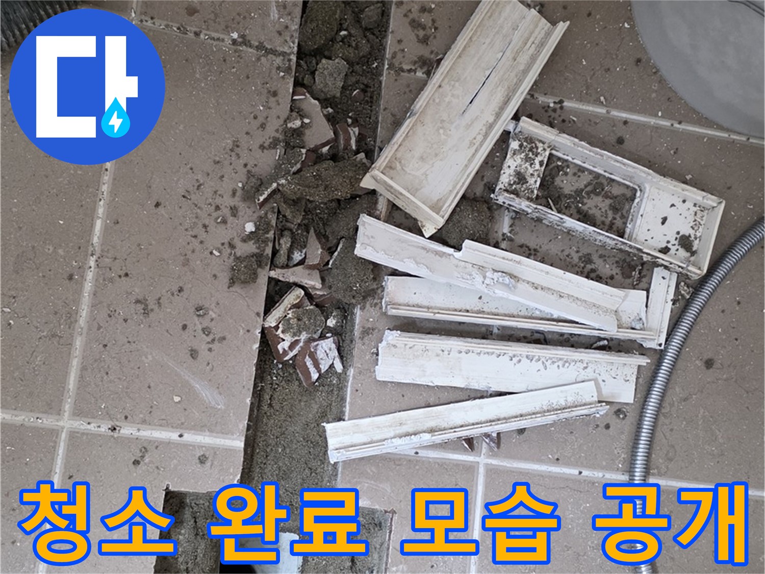 일동 트랜치 철거 후 배수구 주변 청소 완료 공개 - 청결한 상태에서 완벽한 방수를!