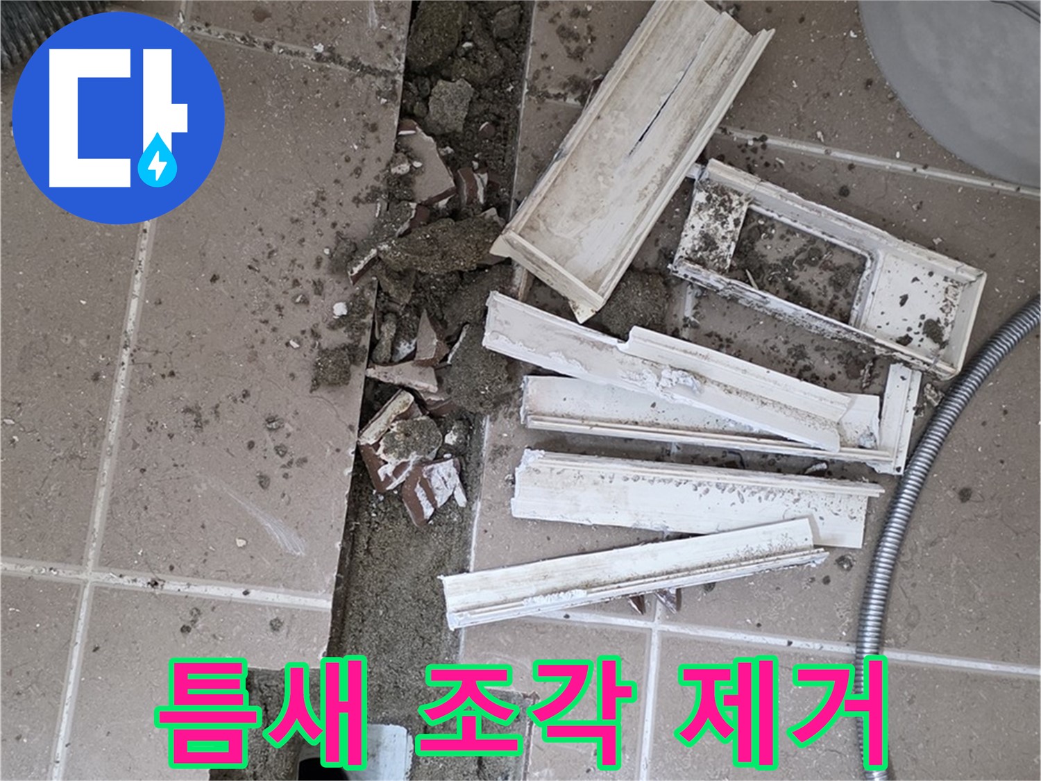 일동 트랜치 철거 후 배수구 주변 틈새 먼지 제거 작업 - 틈새까지 깔끔하게!