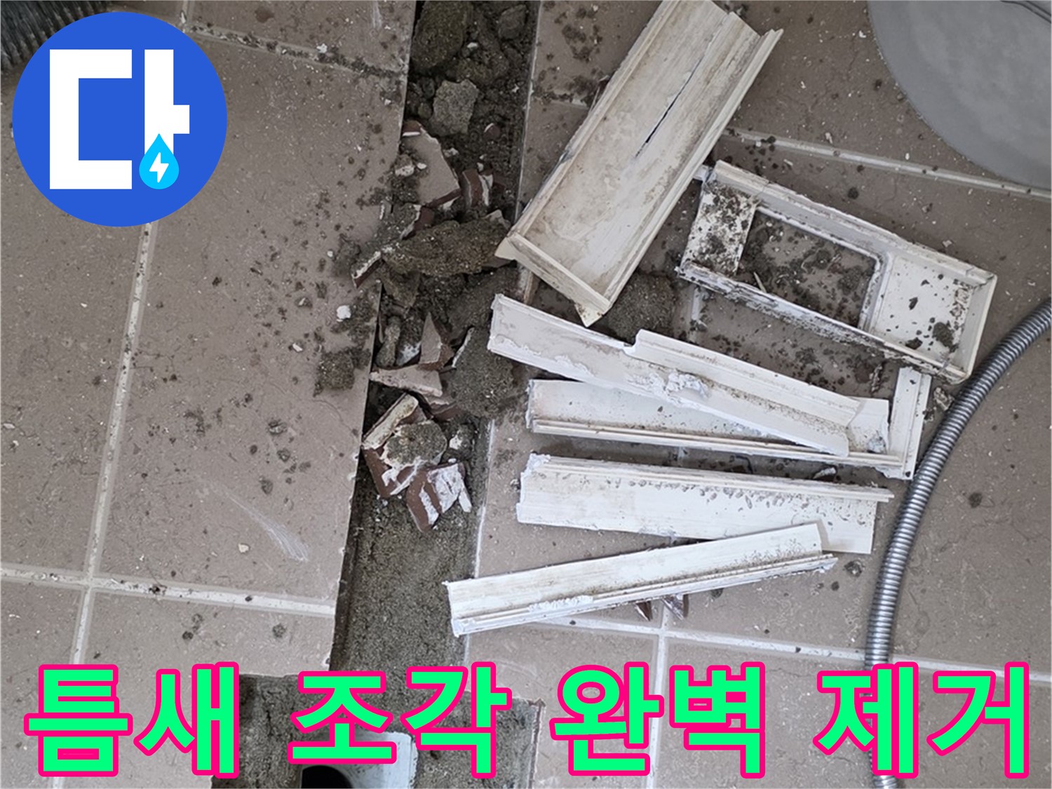 일동 트랜치 철거 후 배수구 주변 틈새 먼지 제거 작업 - 틈새까지 깔끔하게!