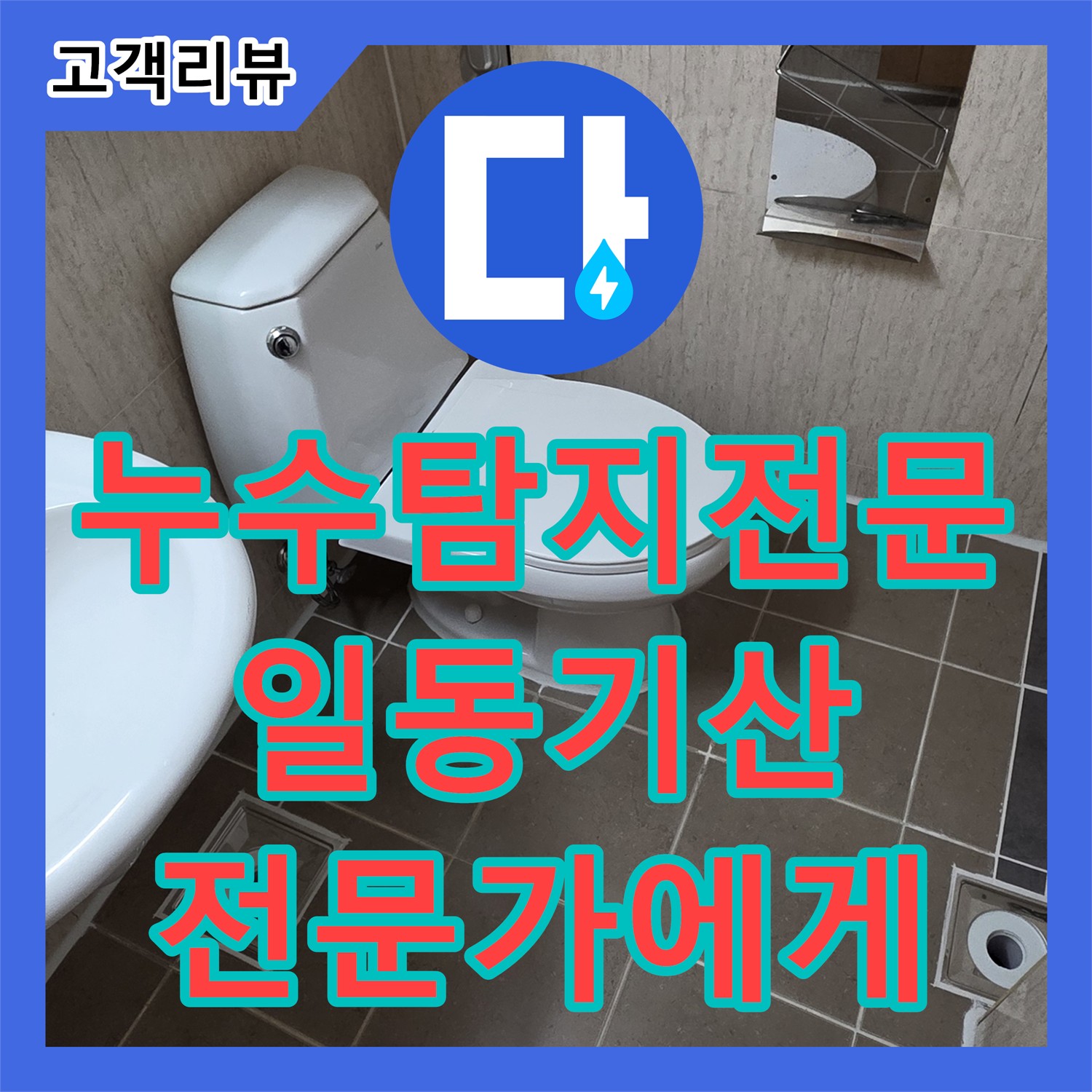 일동기산베스트빌 누수탐지전문, 층간 누수, 이웃 간의 갈등, 이제 전문가에게 맡기세요