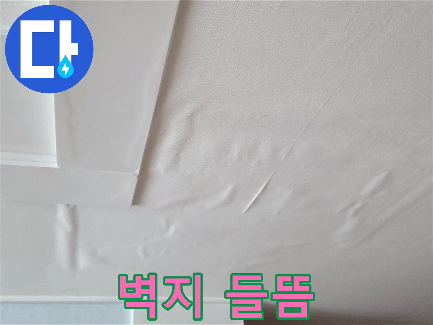 일동기산베스트빌 아파트 누수 - 벽지 들뜸과 곰팡이 서식