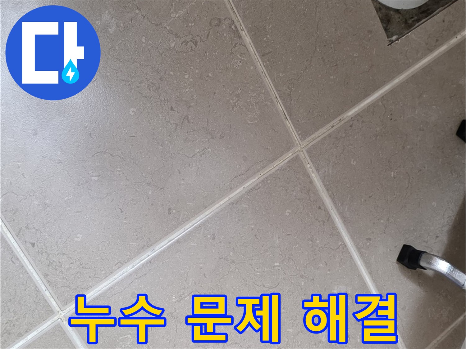 일동기산베스트빌 아파트 욕실 누수 문제 해결을 위해 작업 중인 모습 - 꼼꼼한 마무리가 중요합니다.