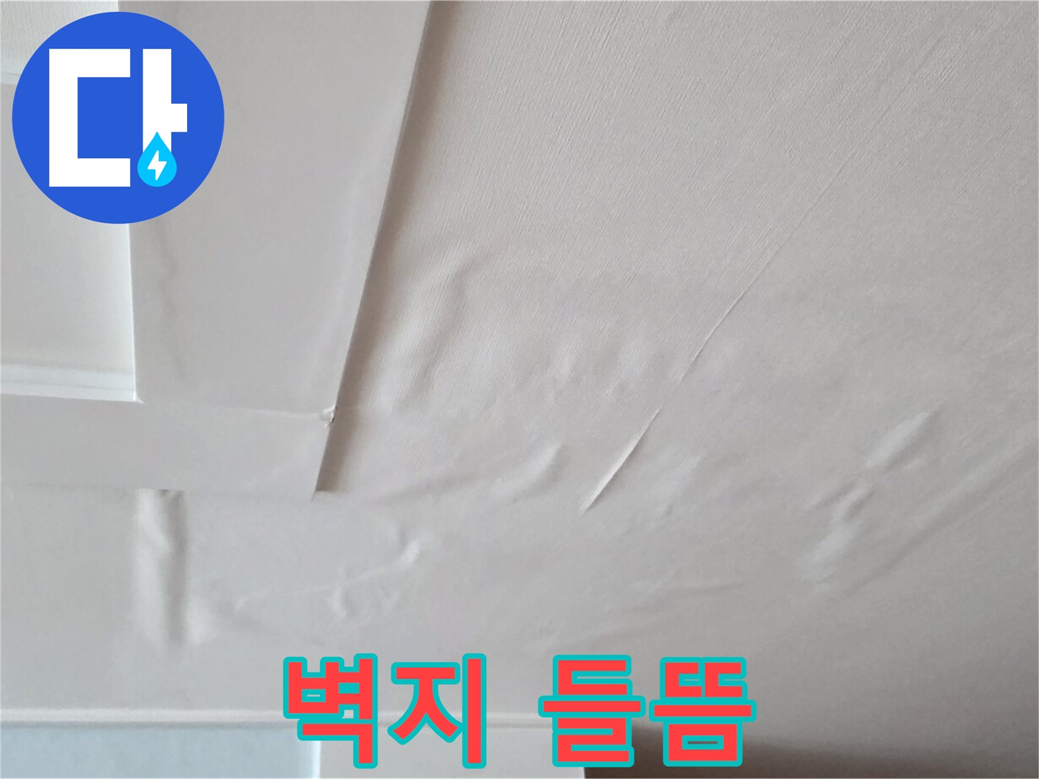일동기산베스트빌 아파트 천장 누수 - 벽지 들뜸과 습기