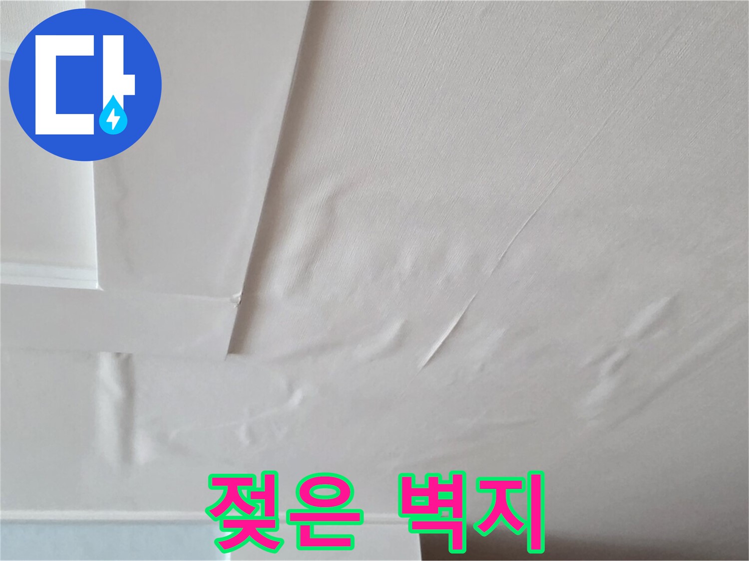 일동기산베스트빌 아파트 천장 누수 - 젖은 벽지와 전기 누전 위험