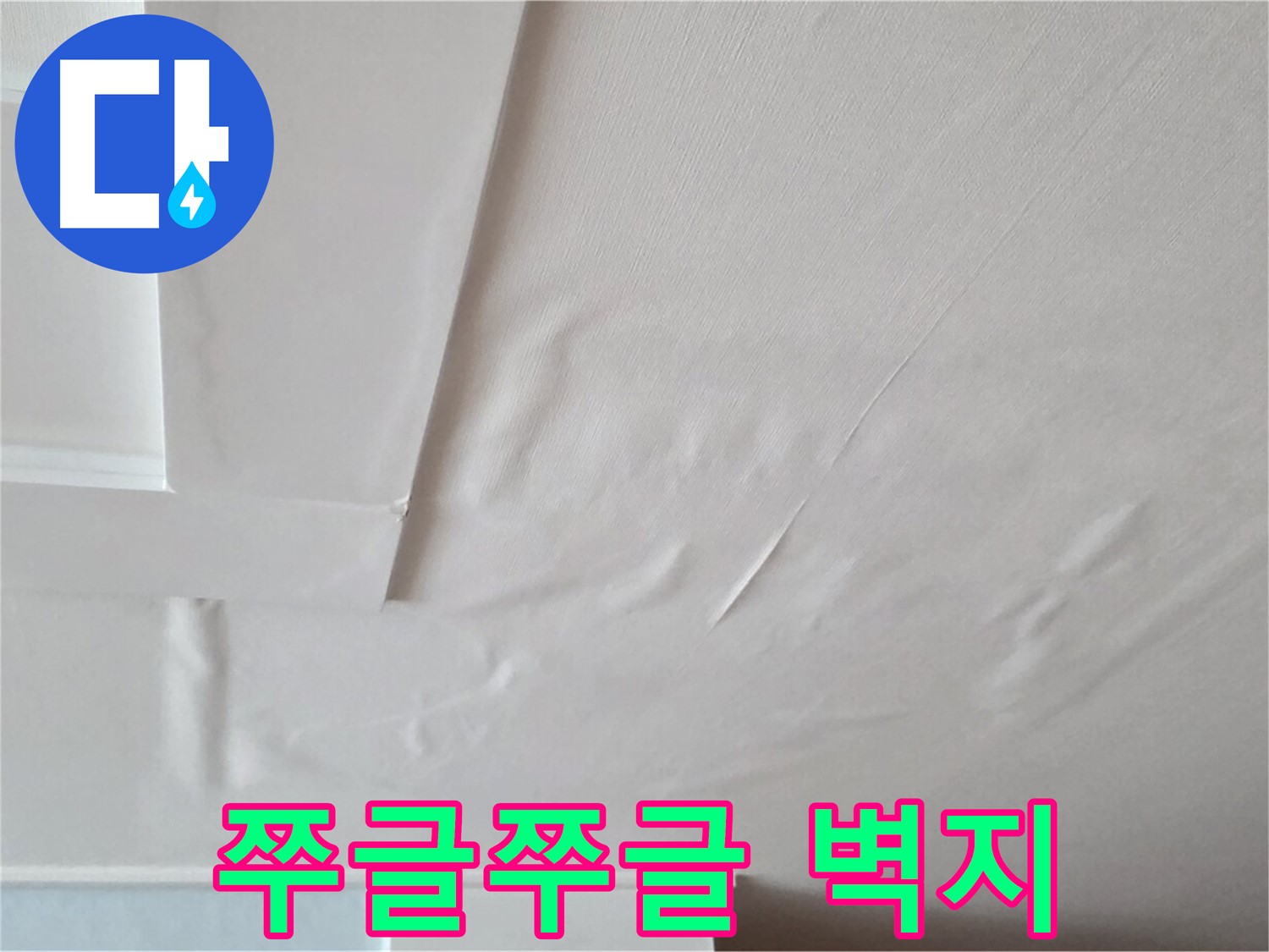 일동기산베스트빌 아파트 천장 누수 - 쭈글쭈글한 벽지와 곰팡이 번식 - 건강 악화