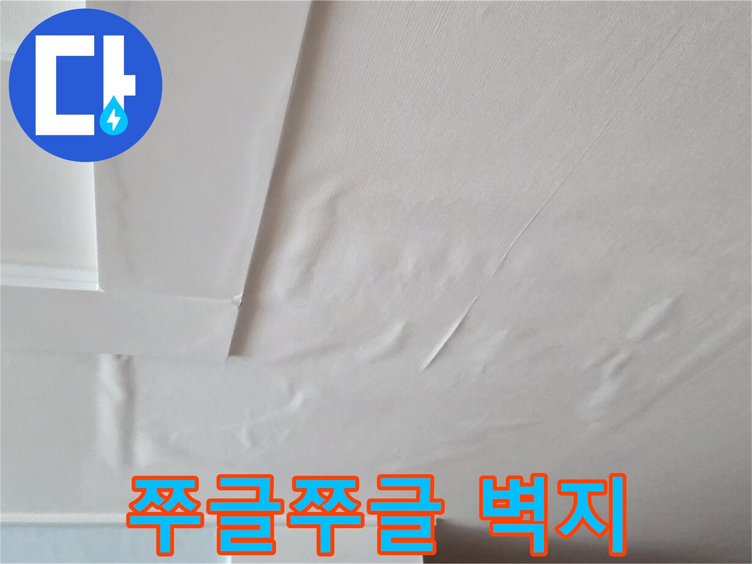 일동기산베스트빌 아파트 천장 누수 - 쭈글쭈글한 벽지와 곰팡이 번식 - 면역력 저하