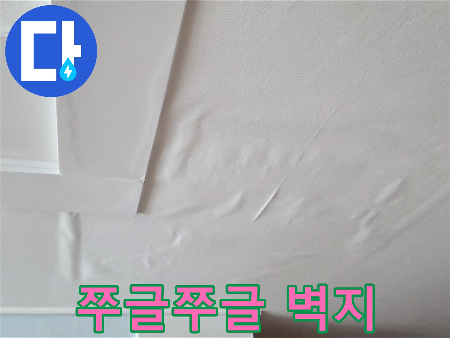 일동기산베스트빌 아파트 천장 누수 - 쭈글쭈글한 벽지와 석고보드 붕괴 직전
