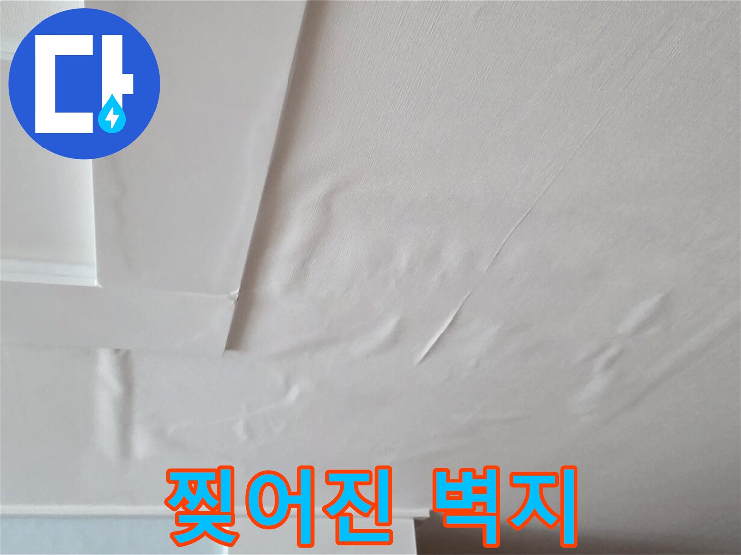 일동기산베스트빌 아파트 천장 누수 - 찢어진 벽지 상태 확인