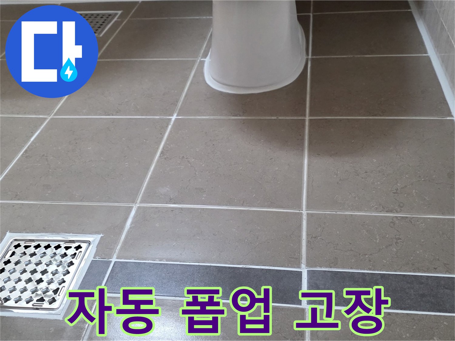 일동기산베스트빌 - 자동 폽업 고장, 비용 문의