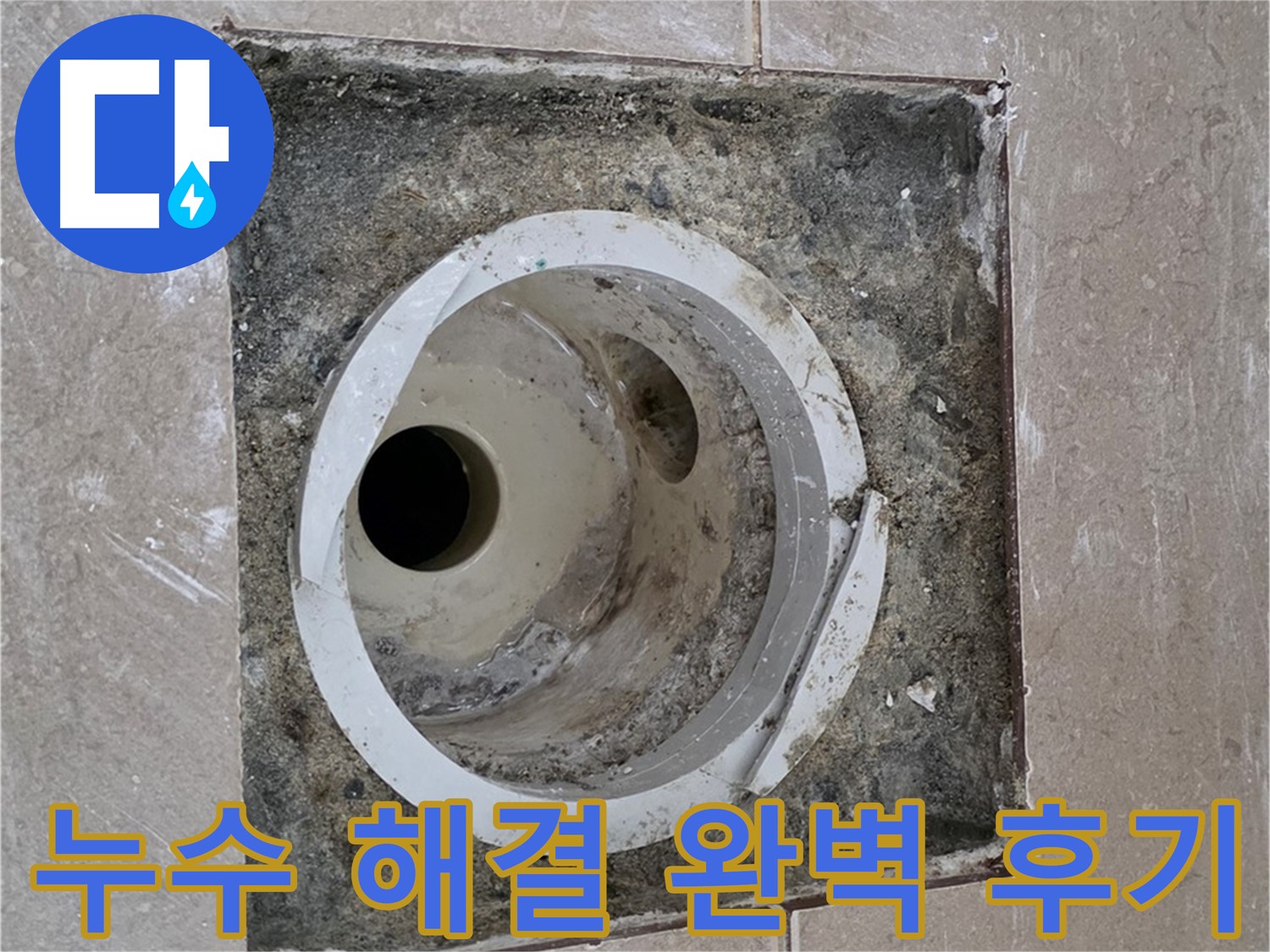 일동면 기산리 베스트빌 아파트 화장실 하수구 누수 - 누수 문제 완벽 해결 후 고객님의 만족스러운 후기