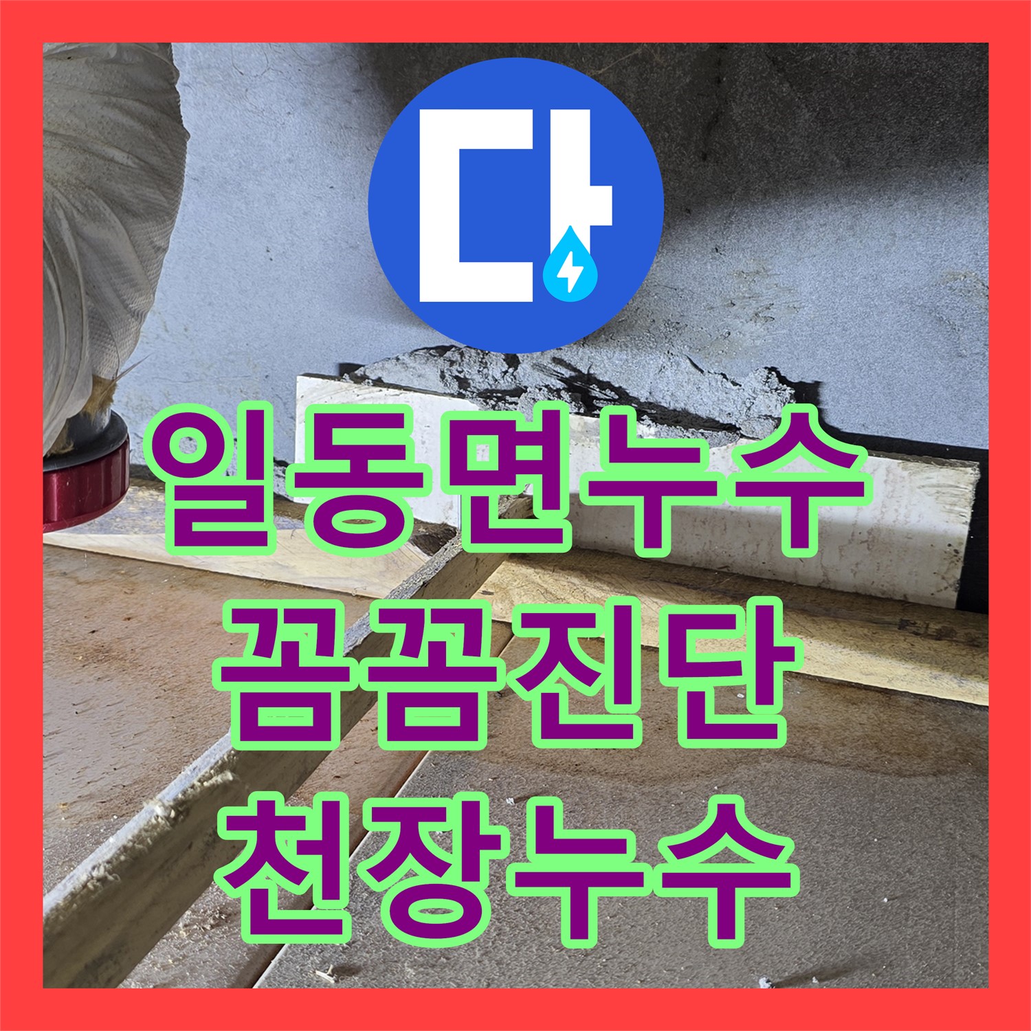 일동면, 누수전문, 아랫집 천장 누수, 꼼꼼하게 진단 후 공사