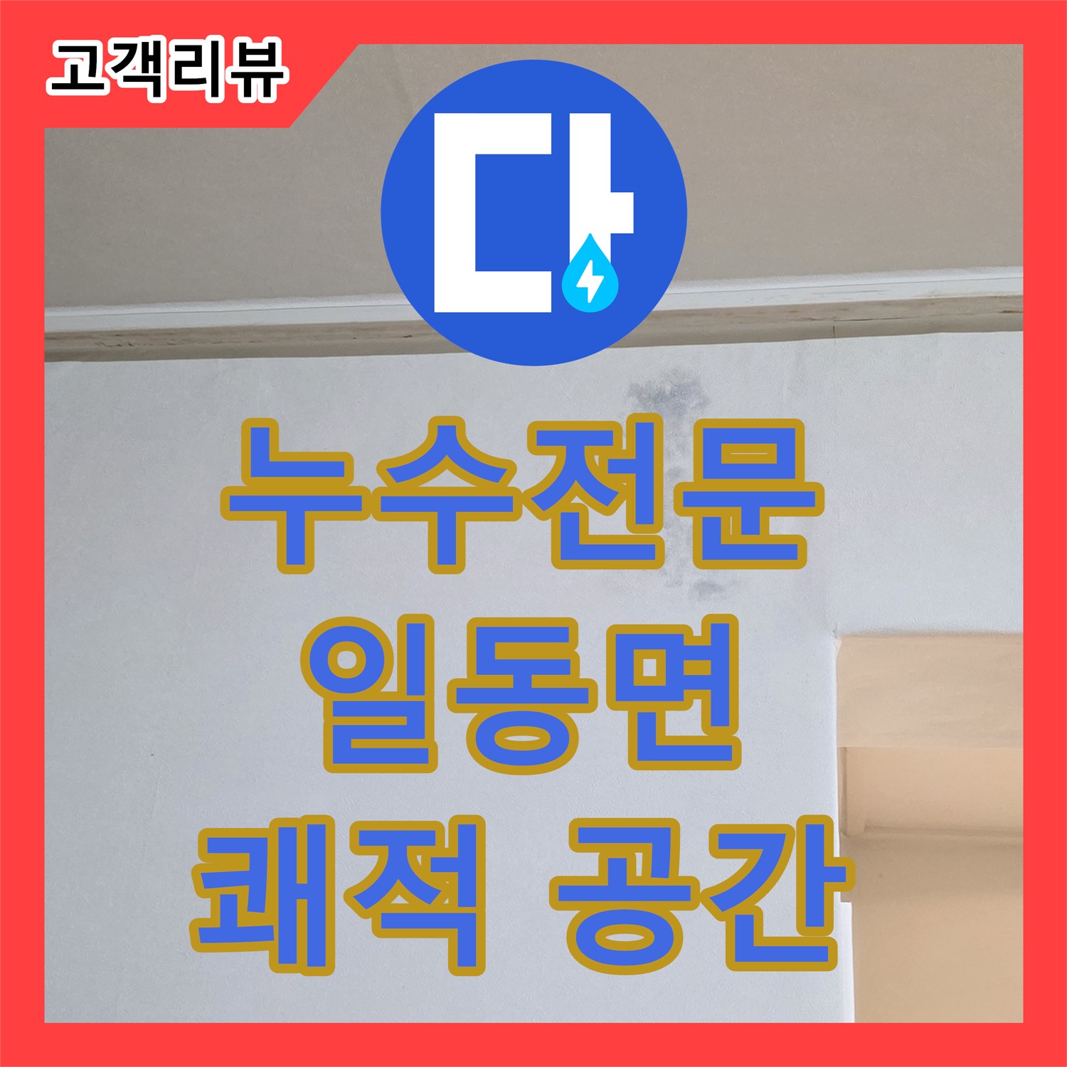 일동면 누수전문, 옥상 방수, 꼼꼼한 진단과 완벽한 시공으로 쾌적한 공간으로!