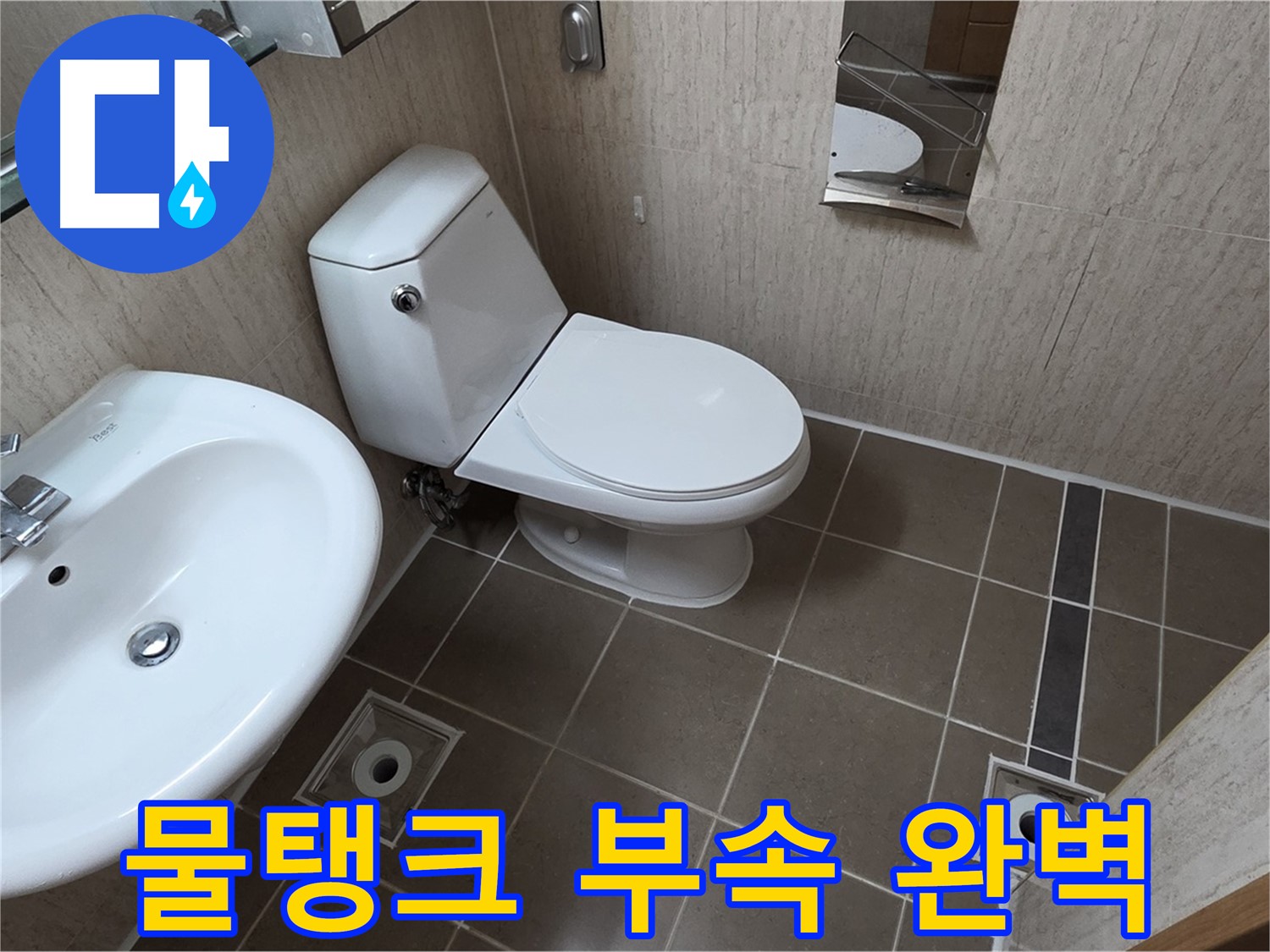 일동면 변기 - 물탱크 누수 부속 교체 완벽 차단!
