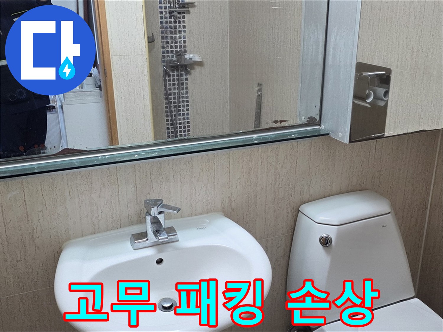 일동면 세면대 폽업 연결 부위 고무 패킹 손상 - 교체 완료