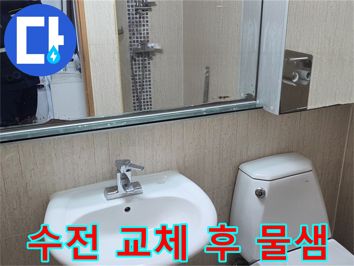 일동면 아파트 세면대 수전 교체 후 물샘 해결 - 꼼꼼한 시공으로 완벽 해결