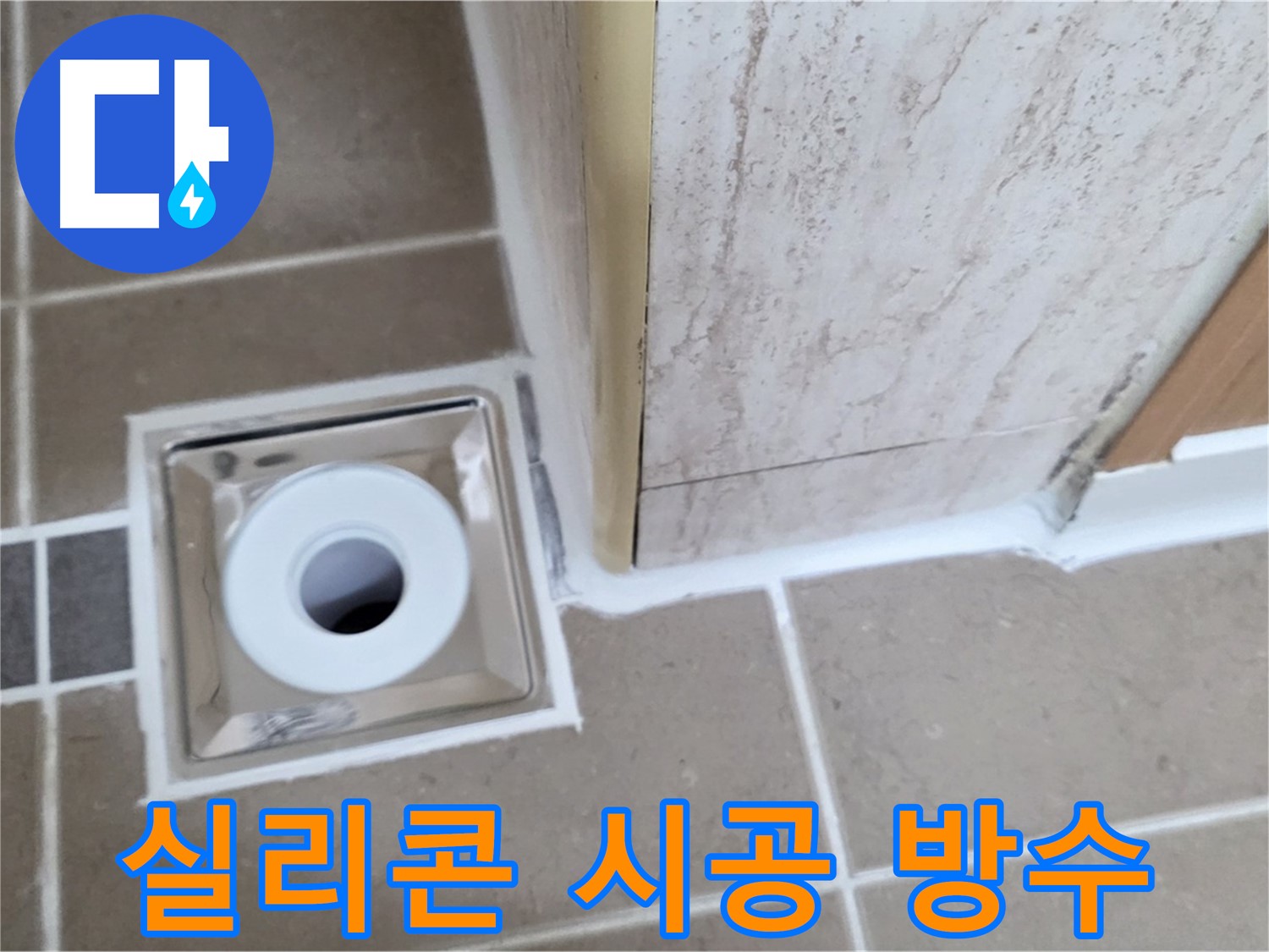 일동면 - 욕실 배수구 주변 실리콘 시공 - 완벽한 방수 효과!